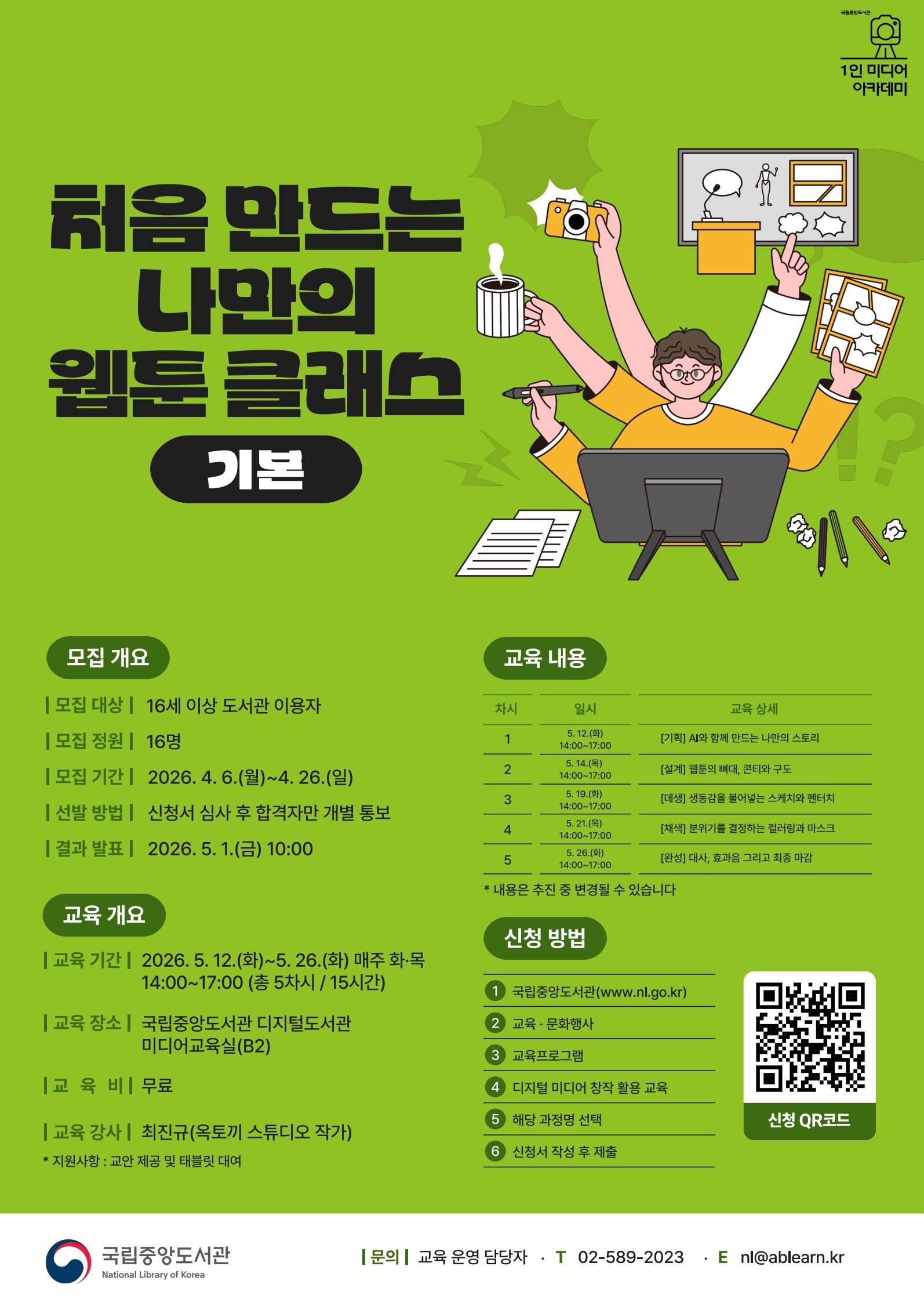 [국립중앙도서관 / 무료교육] 처음 만드는 나만의 웹툰 클래스(기본) 교육생 모집