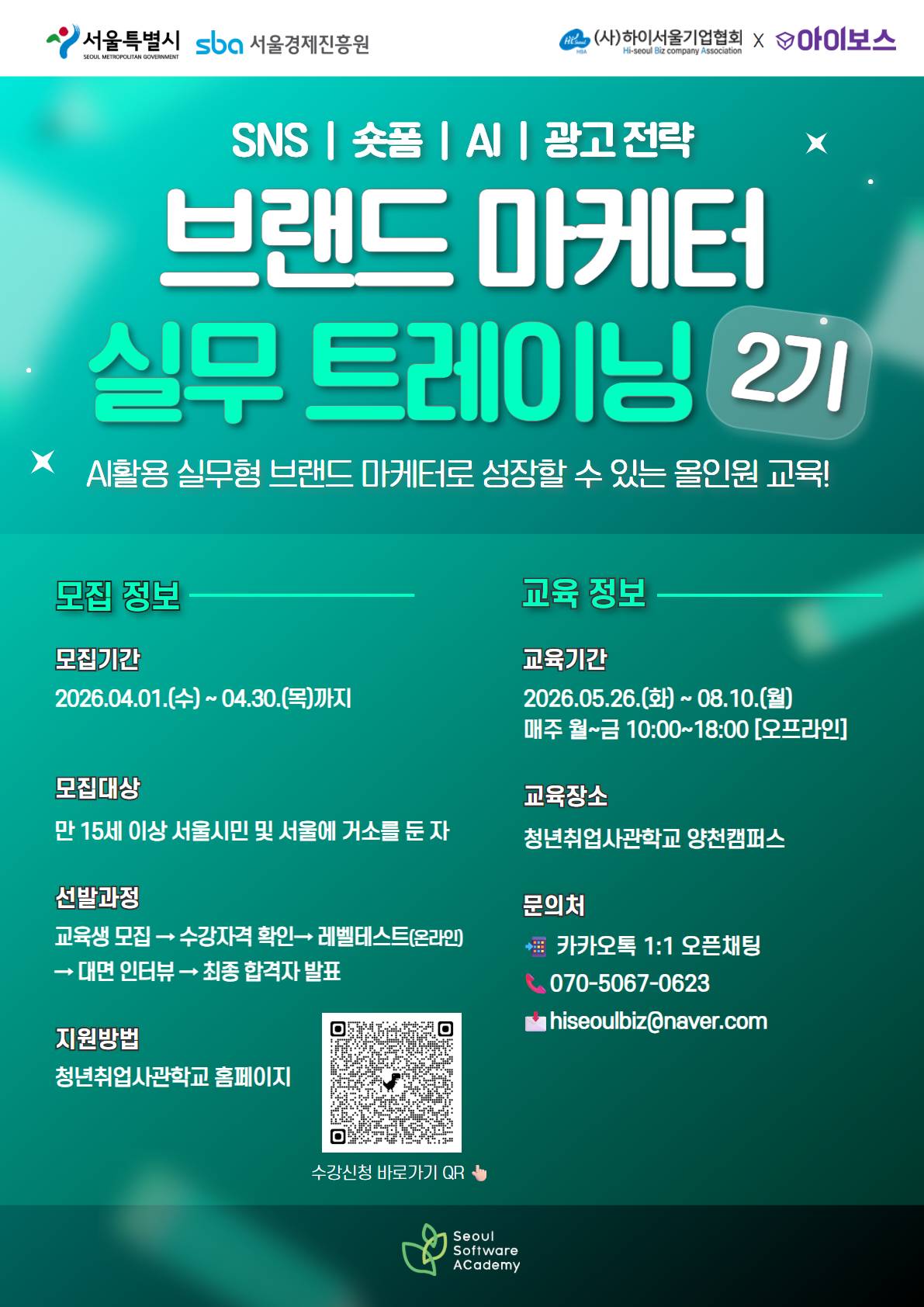 [서울시x서울경제진흥원] 브랜드 마케터 실무 트레이닝 2기 교육생 모집(AI활용/포트폴리오 완성)