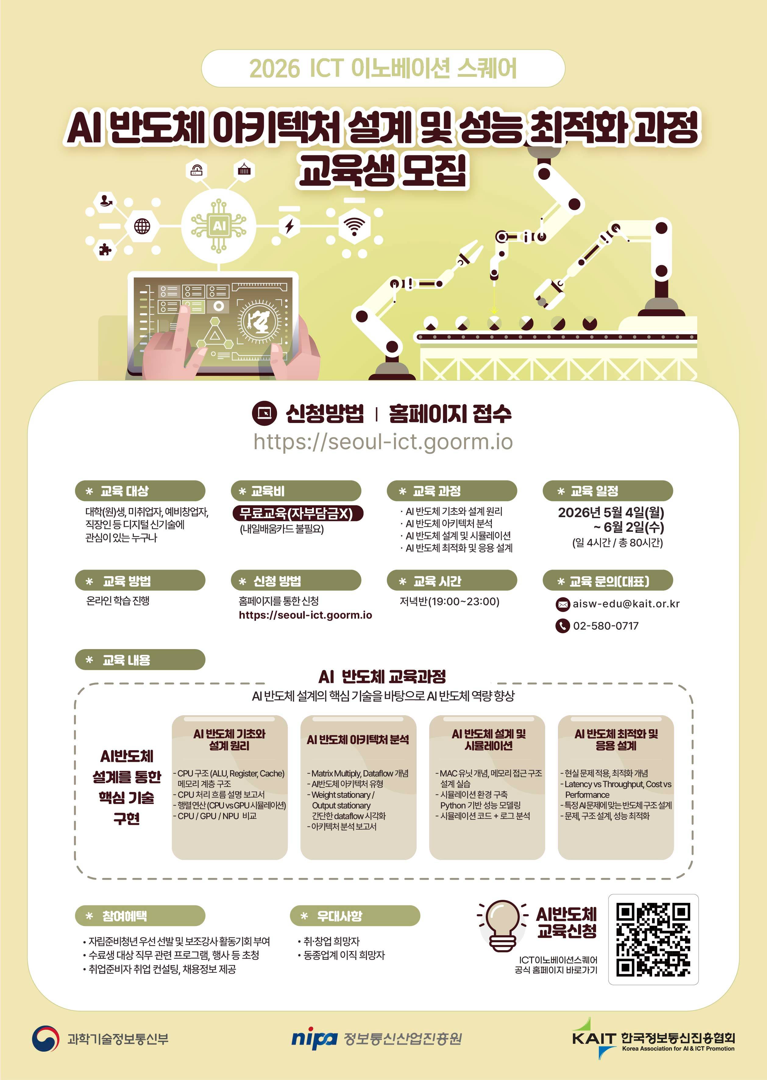 [KAIT/과기정통부] ICT 이노베이션 스퀘어 AI반도체 아키텍처 설계 및 성능 최적화 과정 교육생 모집 (전액무료)