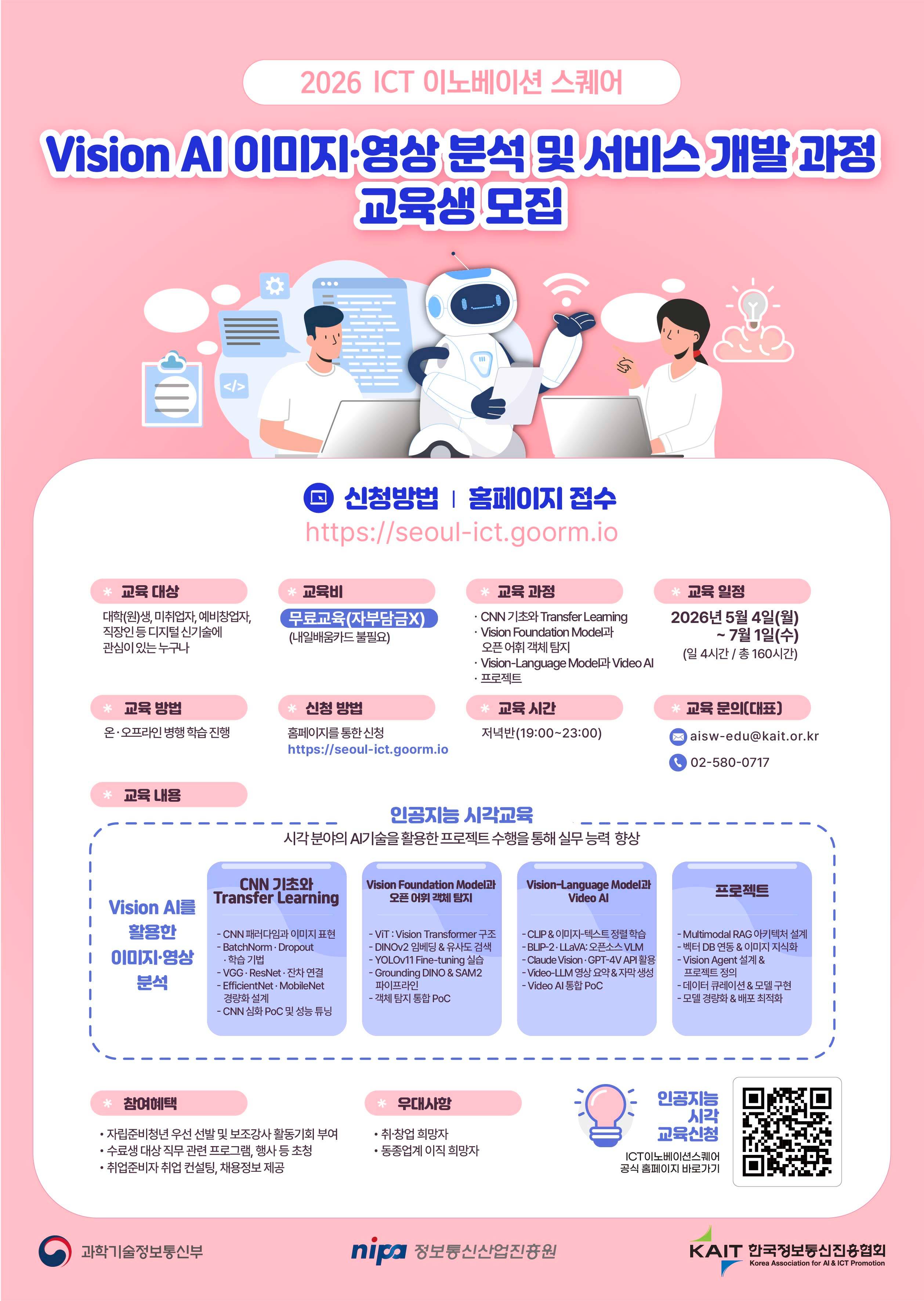 [KAIT/과기정통부] ICT 이노베이션 스퀘어 Vision AI 이미지·영상 분석 및 서비스 개발 과정 교육생 모집 (전액무료 ...