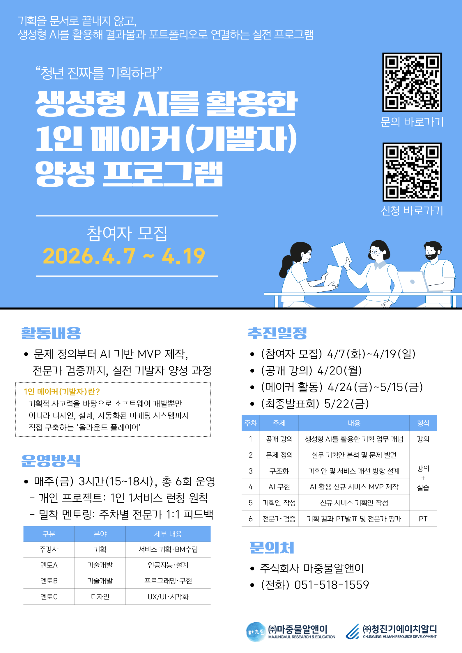 생성형 AI를 활용한 1인 메이커(기발자) 양성 프로그램