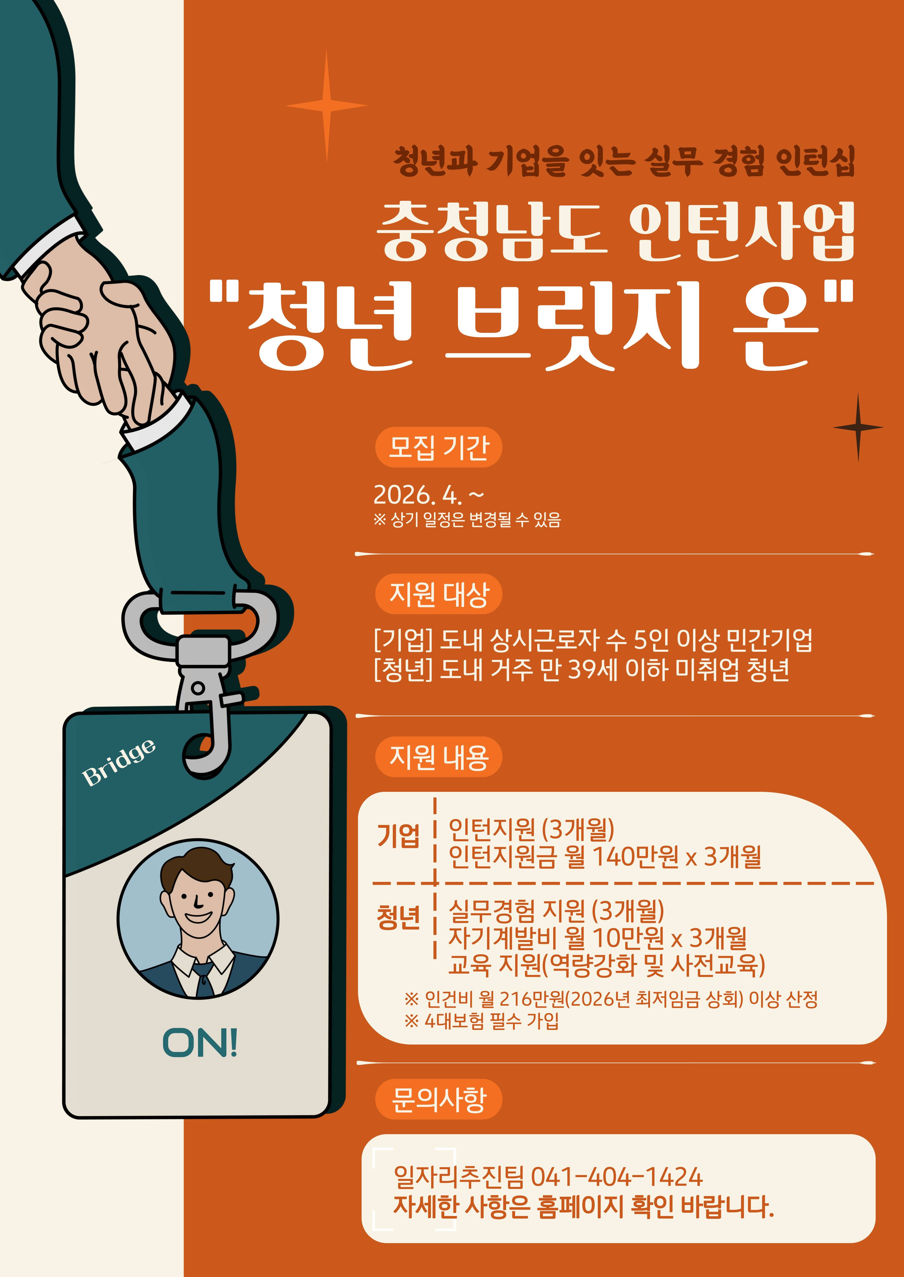 충청남도 인턴사업 "청년 브릿지 온" 참여기업‧청년 모집공고