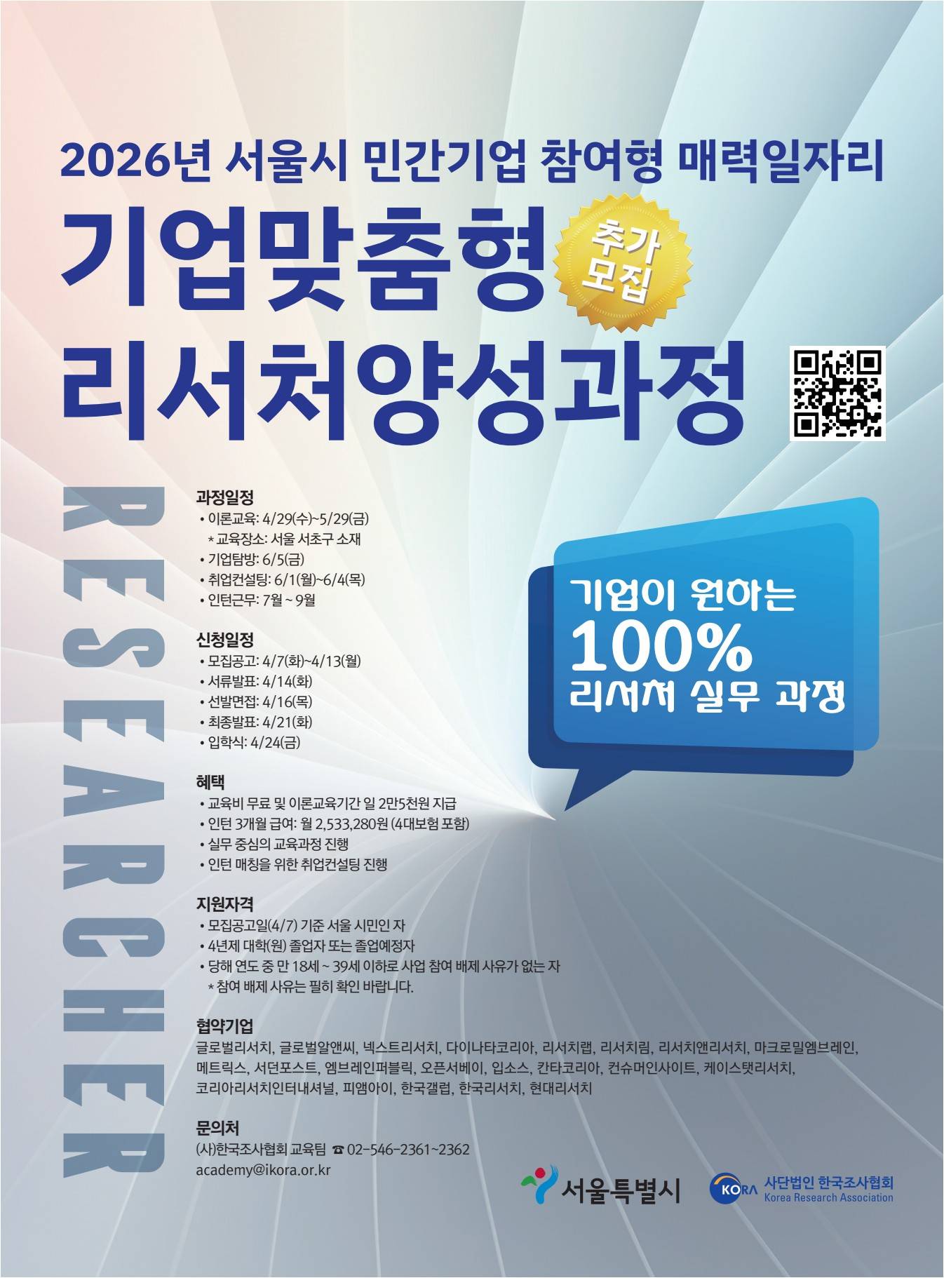 [한국조사협회] 2026 서울시 민간기업 참여형 매력일자리 기업맞춤형 리서처양성과정 (추가모집)