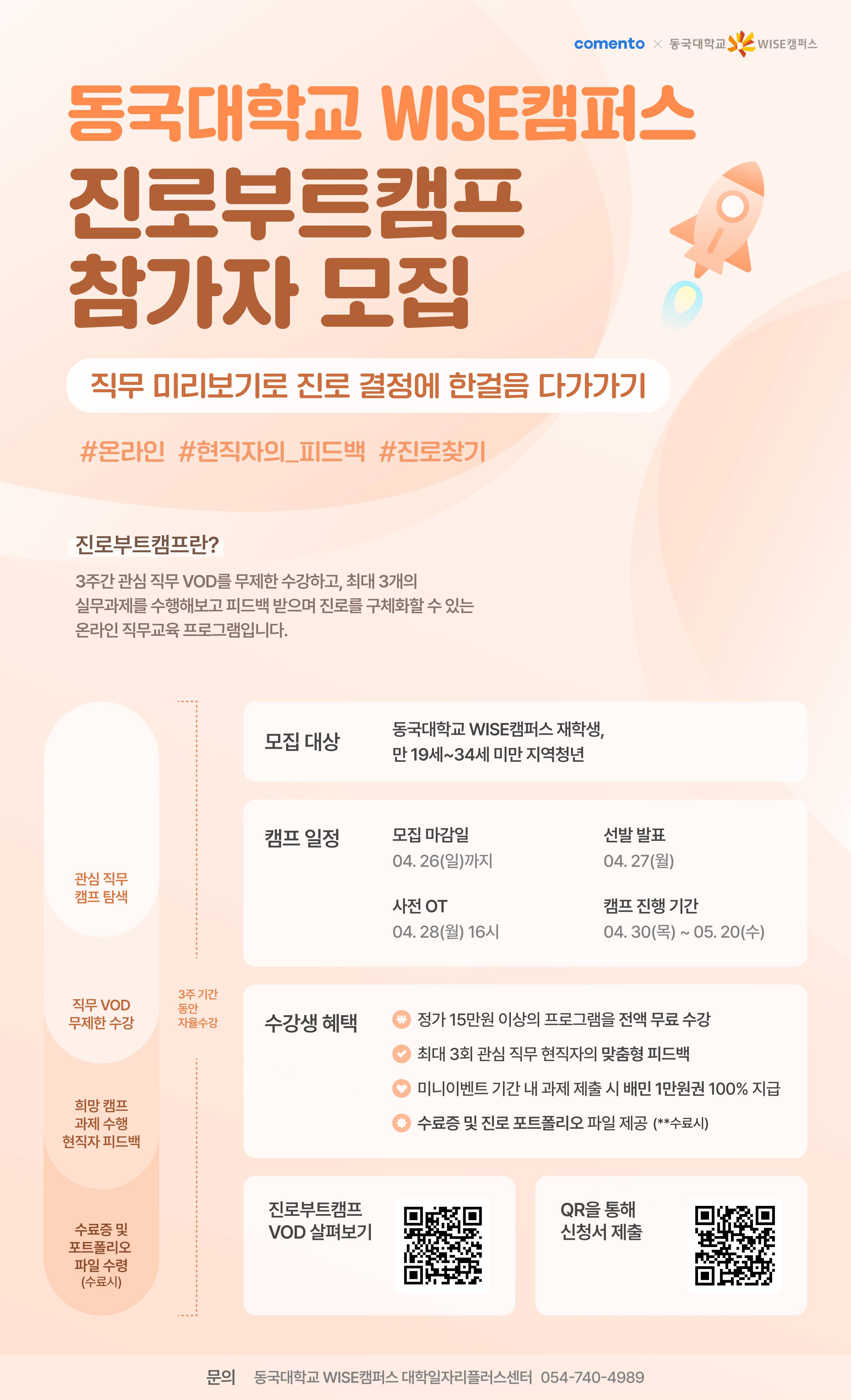 [코멘토] 동국대학교 WISE캠퍼스 진로부트캠프 참가자 모집(지역청년 신청 가능)