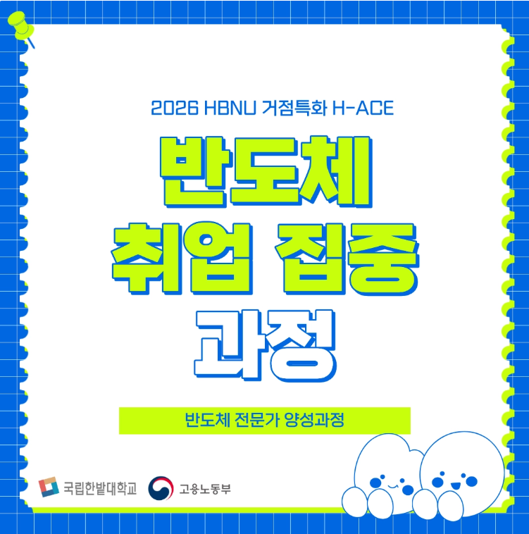 2026 거점특화 H-ACE 반도체 취업 집중과정