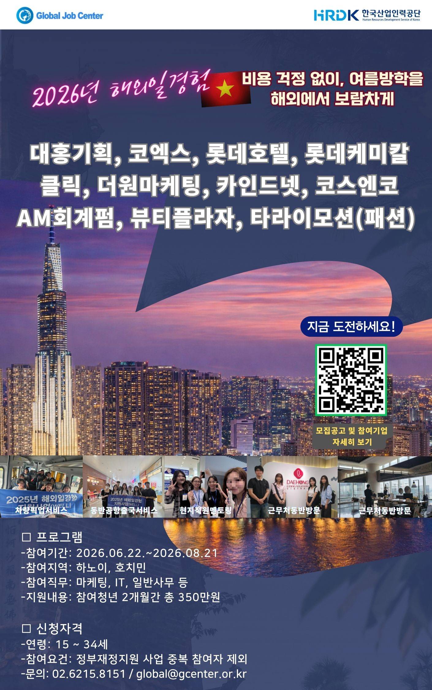 2026년 해외일경험(WELL) 베트남 파견 프로그램 참가자 모집(2기)