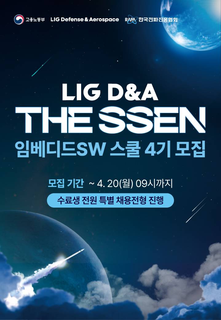 LIG D&A The SSEN 임베디드SW 스쿨 4기