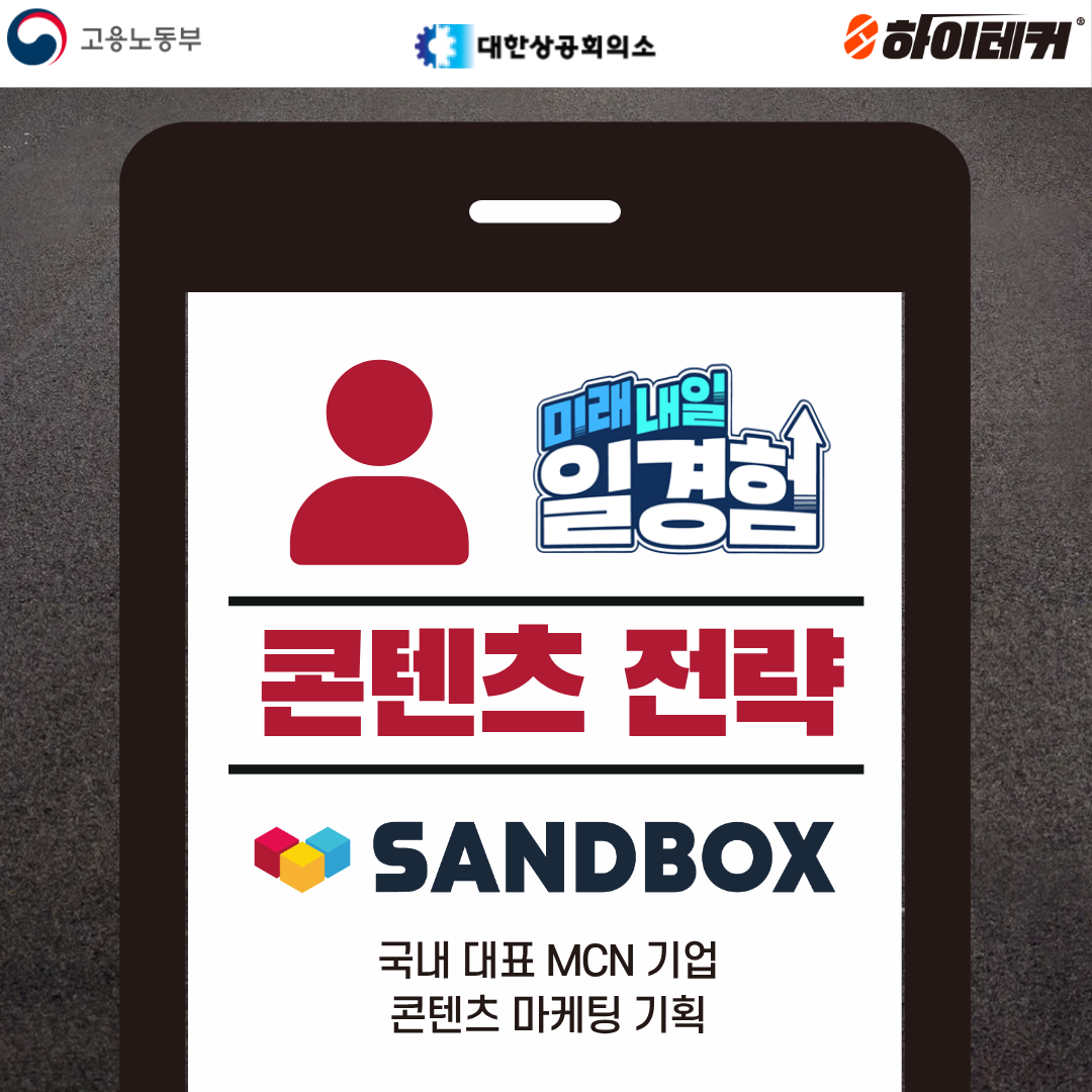 [콘텐츠 마케터 준비생 필독] 국내 대표 MCN기업 샌드박스 프로젝트 떴다!