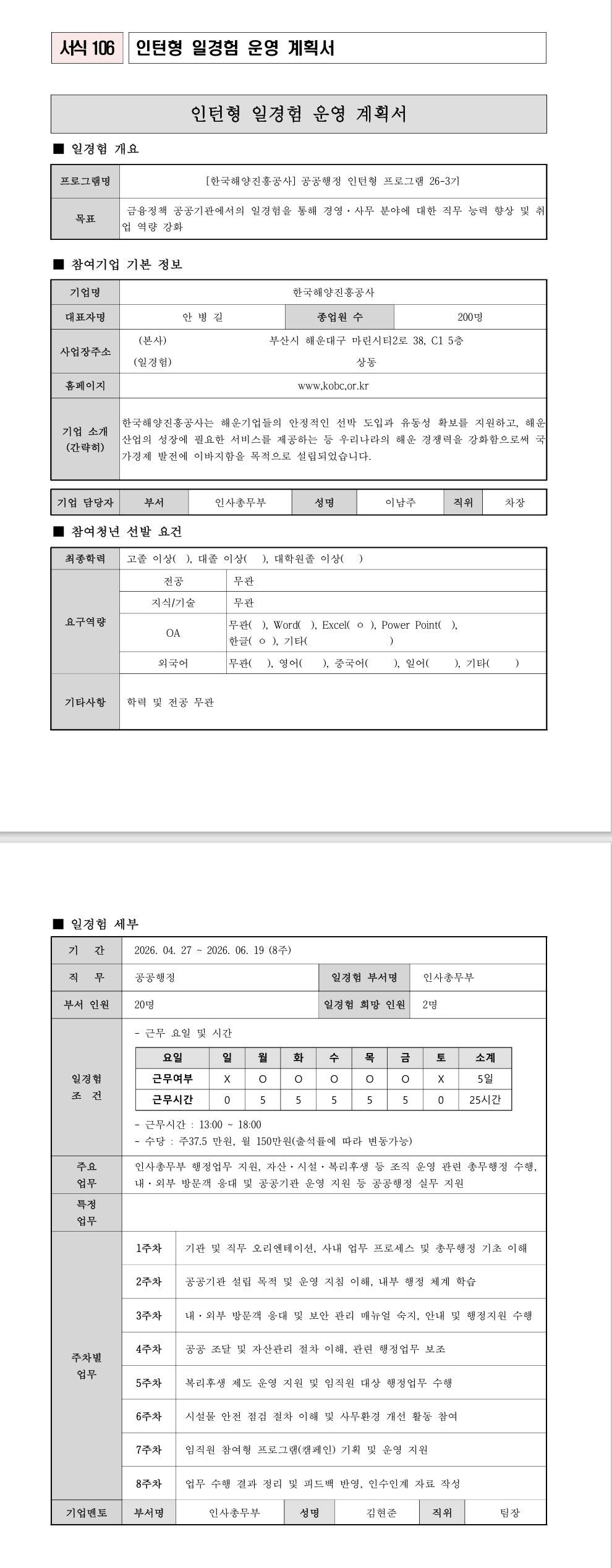 [한국해양진흥공사] 공공행정 인턴형 프로그램 26-3기
