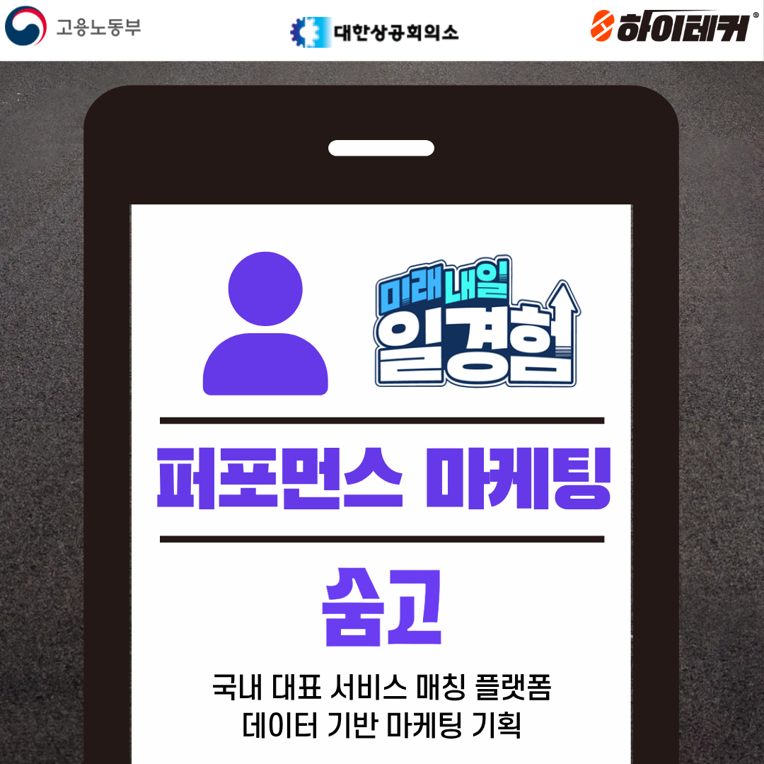 [퍼포먼스 마케팅 실무] 국내 사용자 매칭플랫폼 1위! 숨고 프로젝트 모집