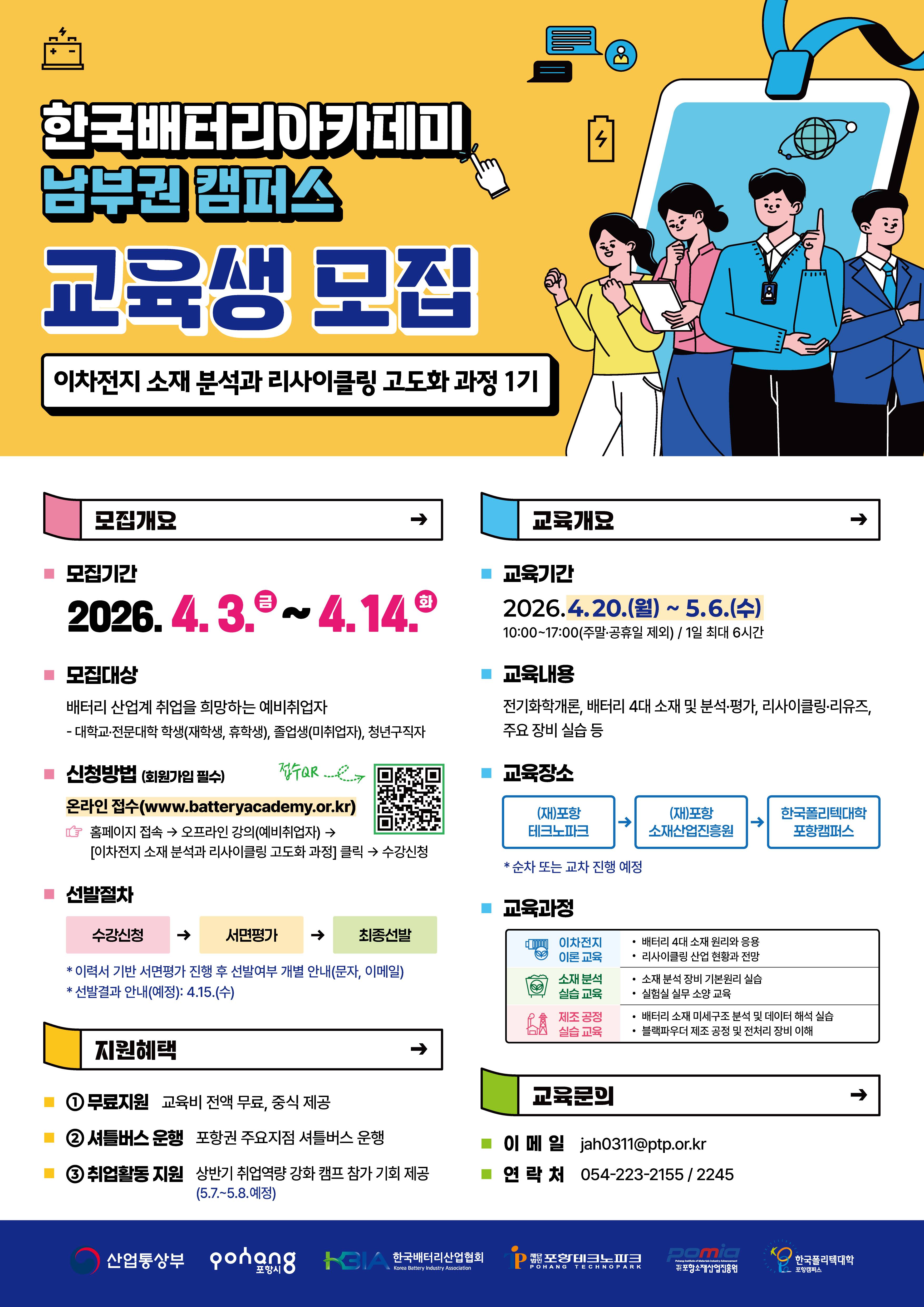 [한국배터리아카데미] 이차전지 소재 분석과 리사이클링 고도화 과정 1기 교육생 모집