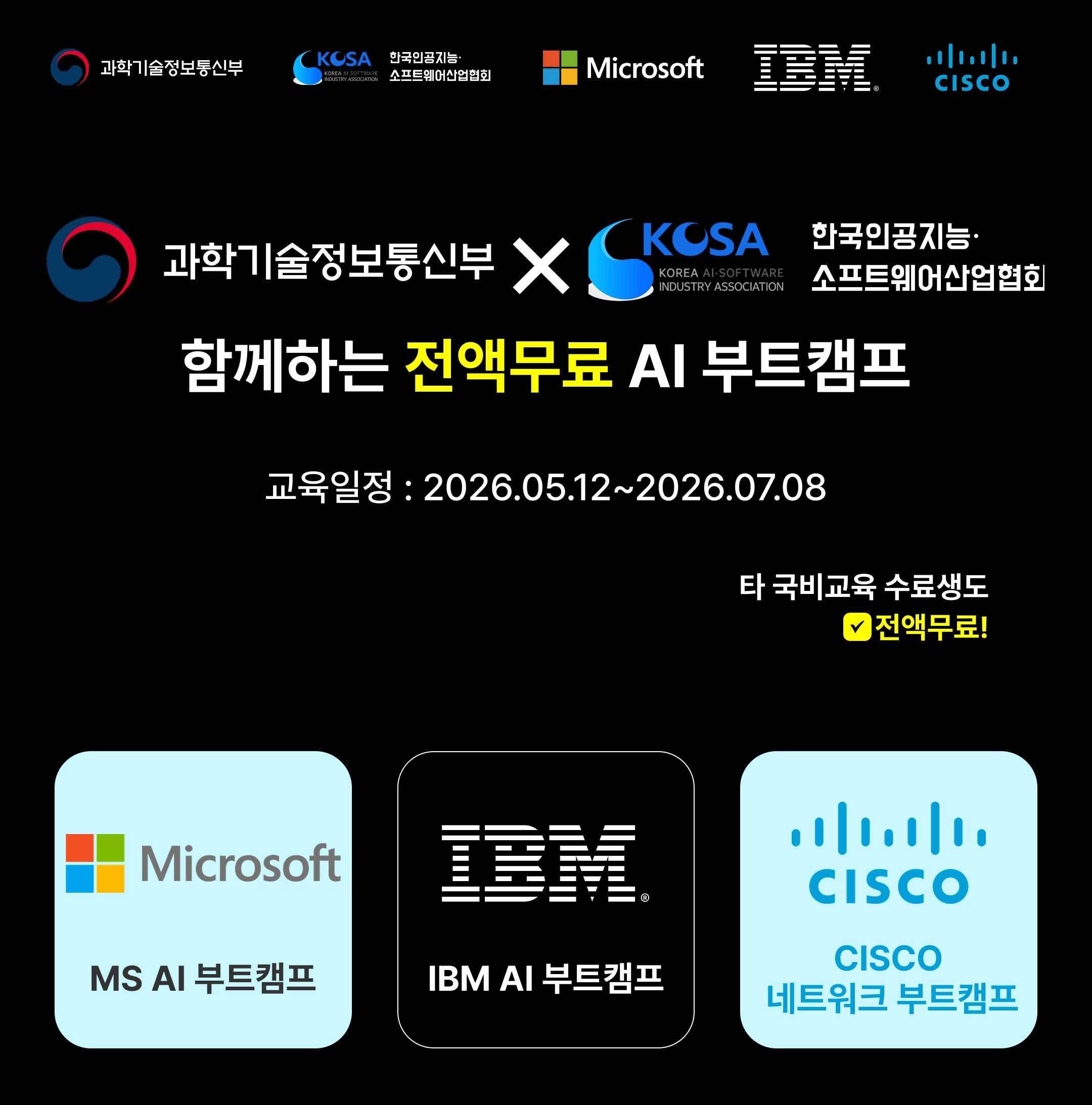 [전액무료] MS·IBM AI 에이전트 & CISCO 네트워크 부트캠프