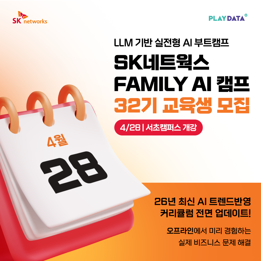 SK네트웍스 FAMILY AI 캠프 32기