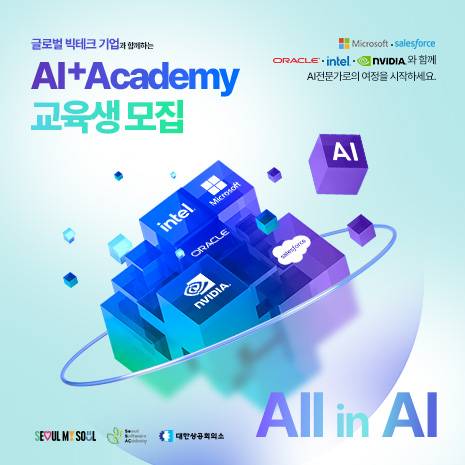 글로벌 빅테크 기업과 함께하는 AI+ 아카데미 교육생 모집(~4/26)