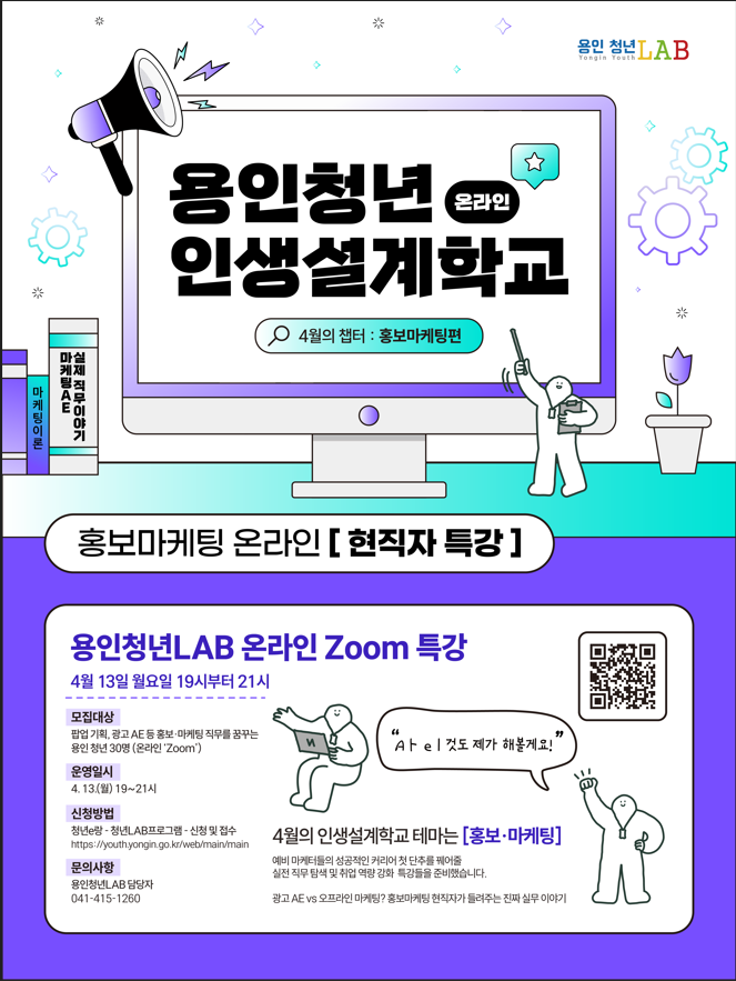 2026년 용인청년인생설계학교 홍보마케팅 현직자 직무특강