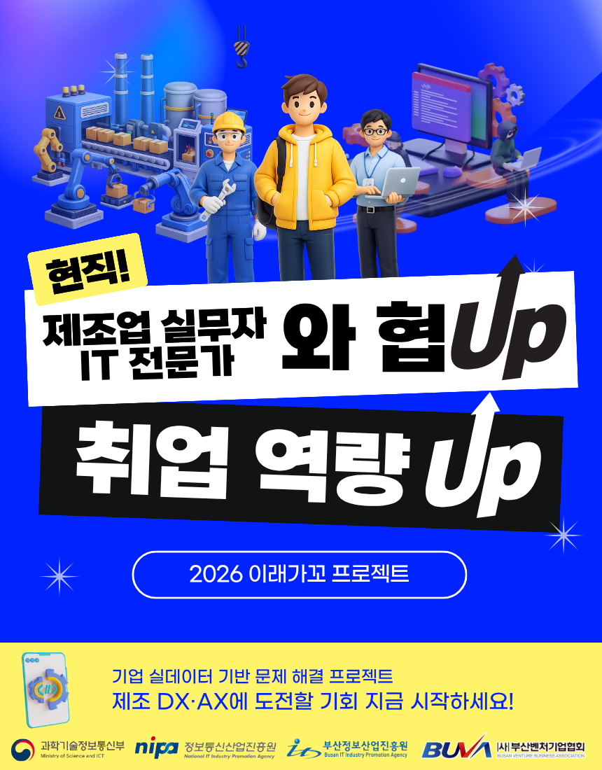[DXㆍAX] 실데이터 기반 AI 개발 프로젝트, 현직자와 협UP 취업 역량 UP!