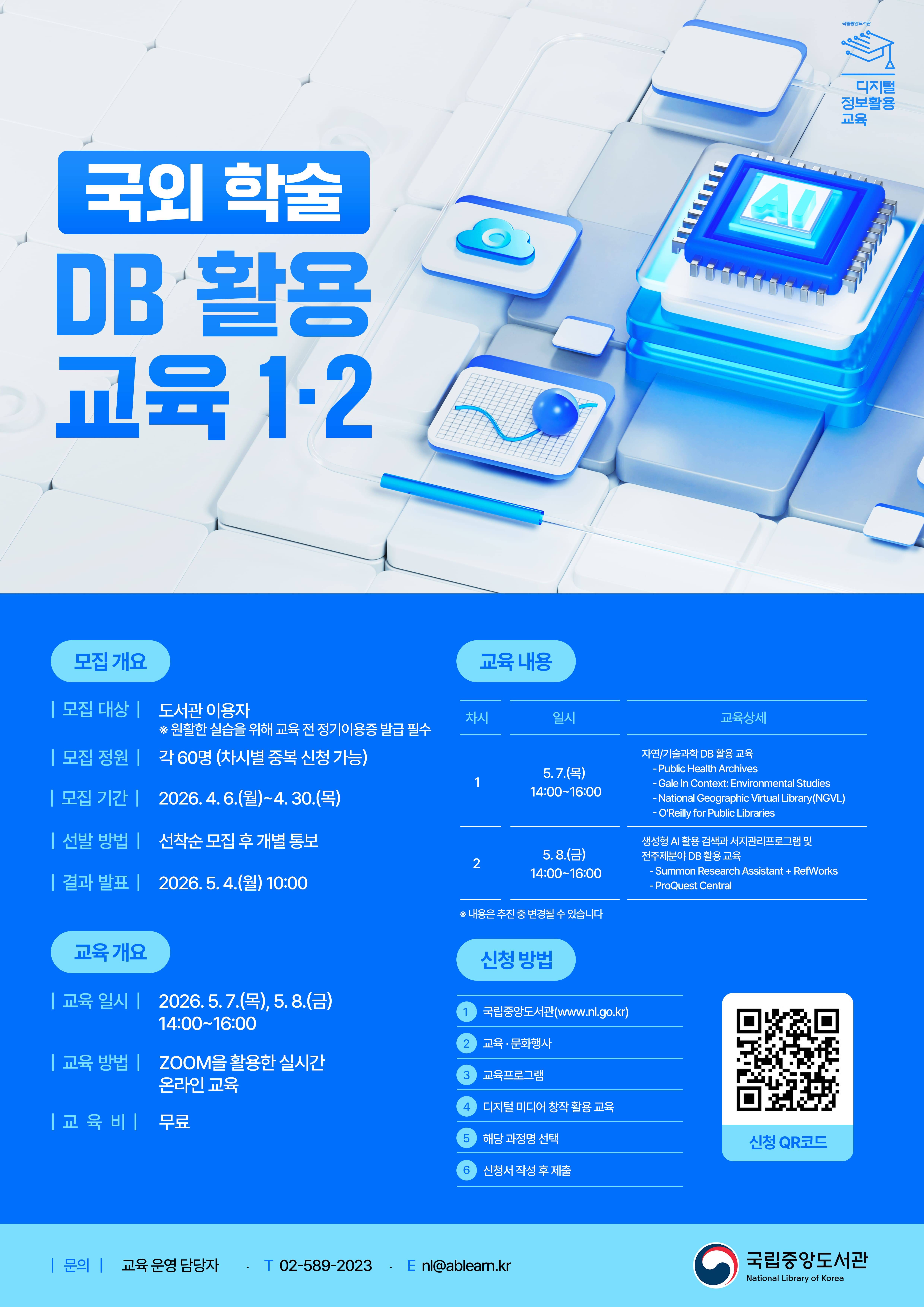 [국립중앙도서관/무료교육] 국외 학술 DB 활용 교육 (1~2차) 교육생 모집