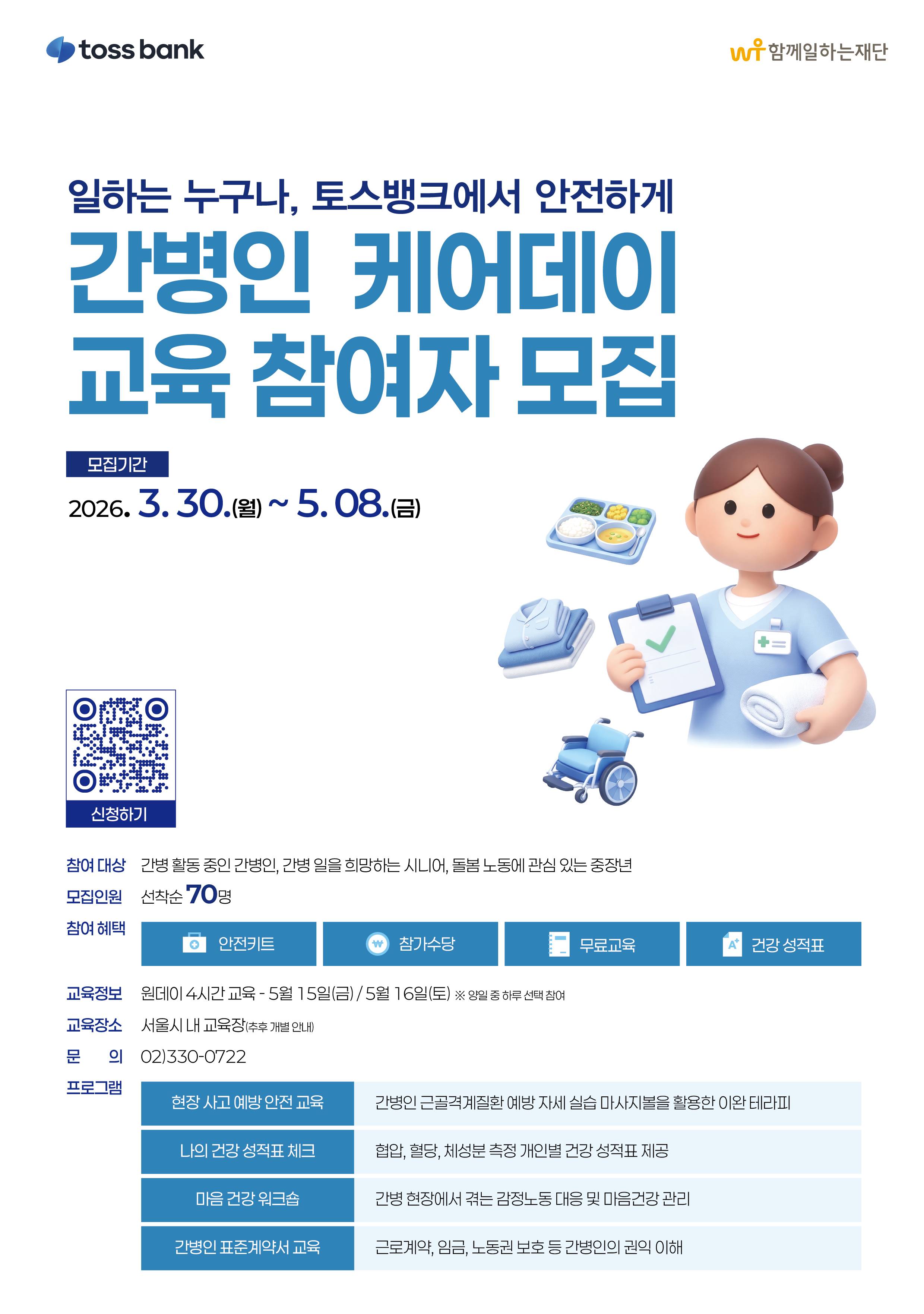 토스뱅크에서 안전하게 간병인 케어데이 참여자 모집(~5/8)