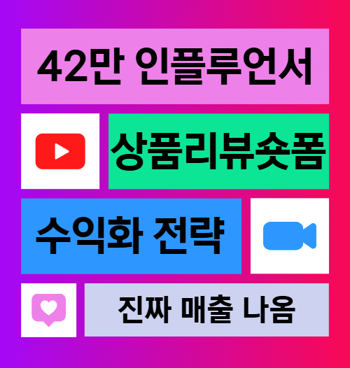 [온라인zoom] 4월 16일(목) 전문가 특강 : 42만 인플루언서의 숏폼 수익화 전략 (상품리뷰숏폼 활용)