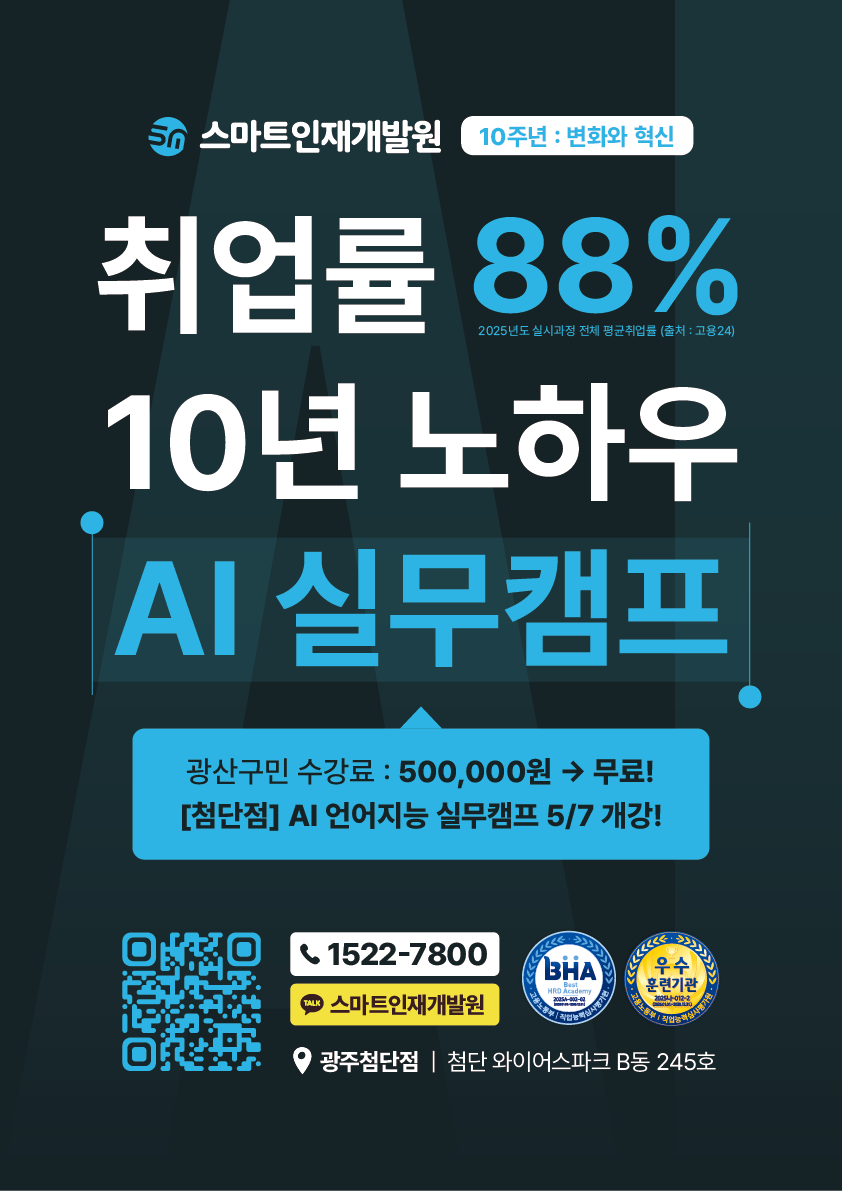 [스마트인재개발원] 05월 07일 개강! AI 취업 국비지원교육 『언어지능 실무캠프』