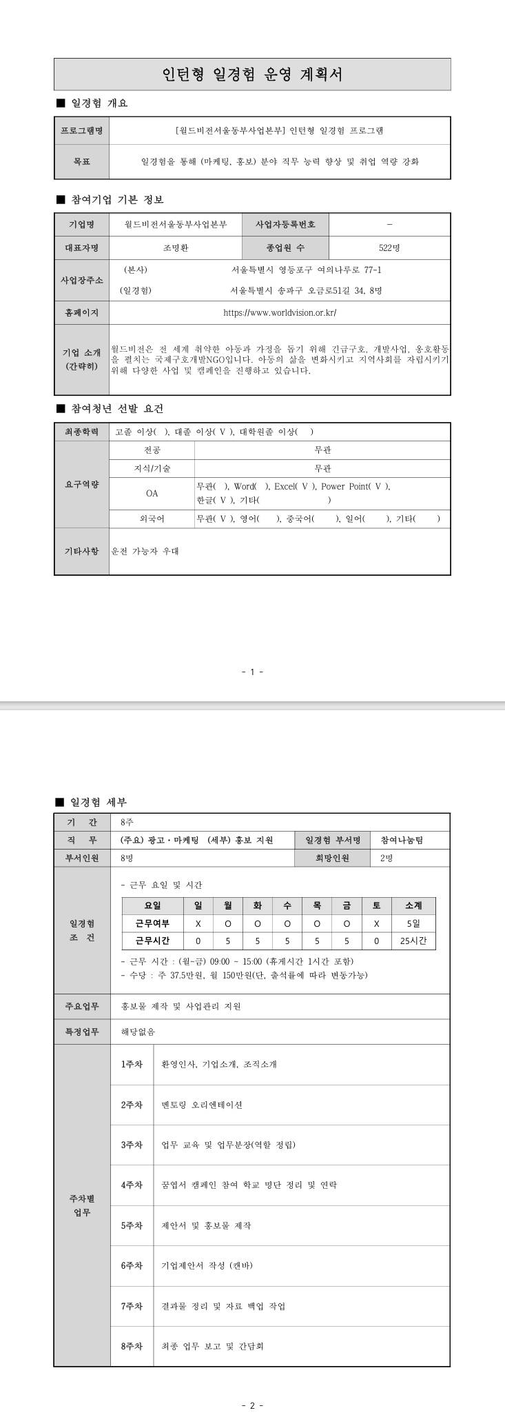 [월드비젼] (서울) 인턴형 일경험 프로그램