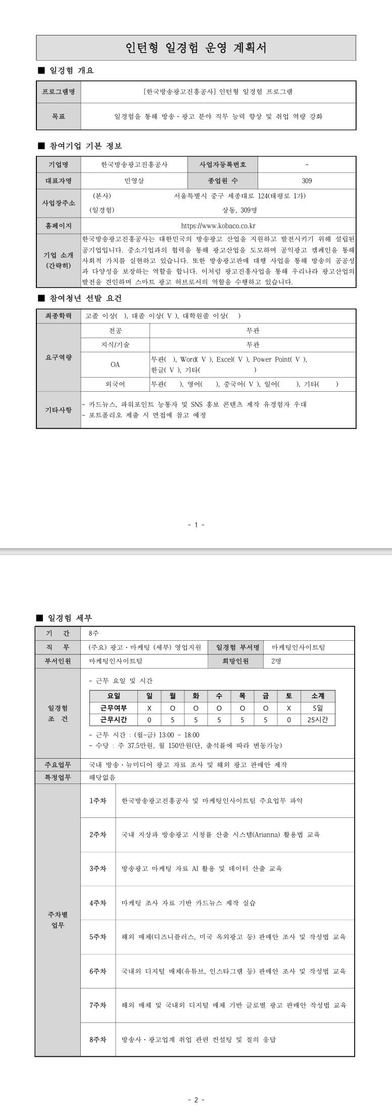 [코바코] (마케팅인사이트) 인턴형 체험형 프로그램