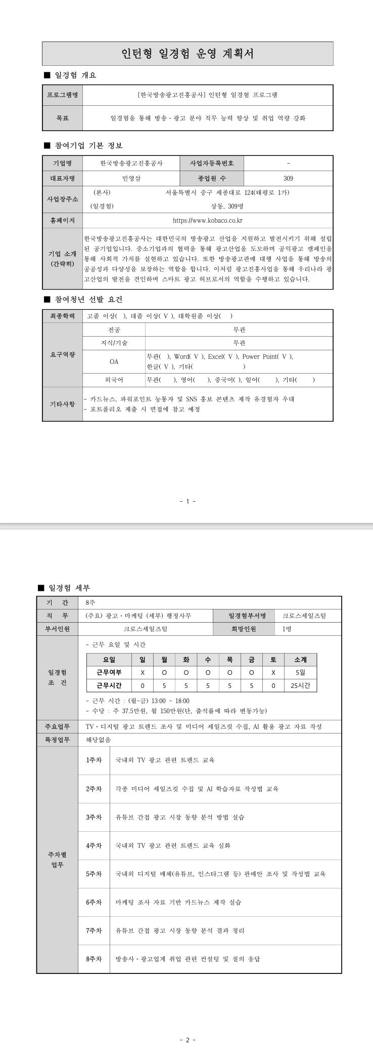 [코바코] (크로스세일즈) 인턴형 일경험 프로그램
