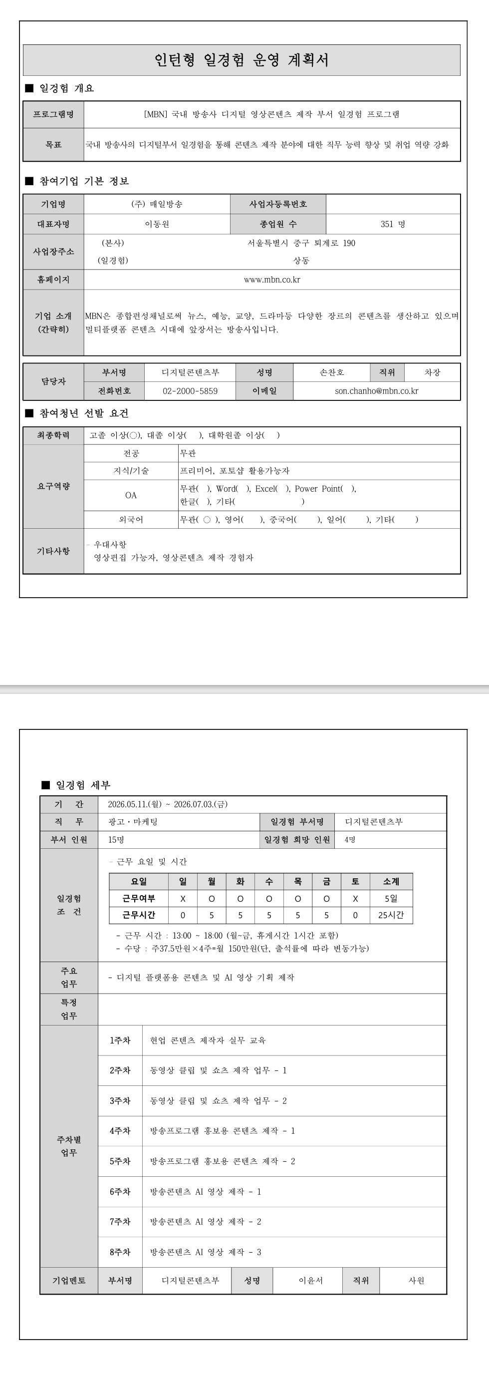 [MBN] 국내 방송사 디지털 영상콘텐츠 제작 부서 일경험 프로그램