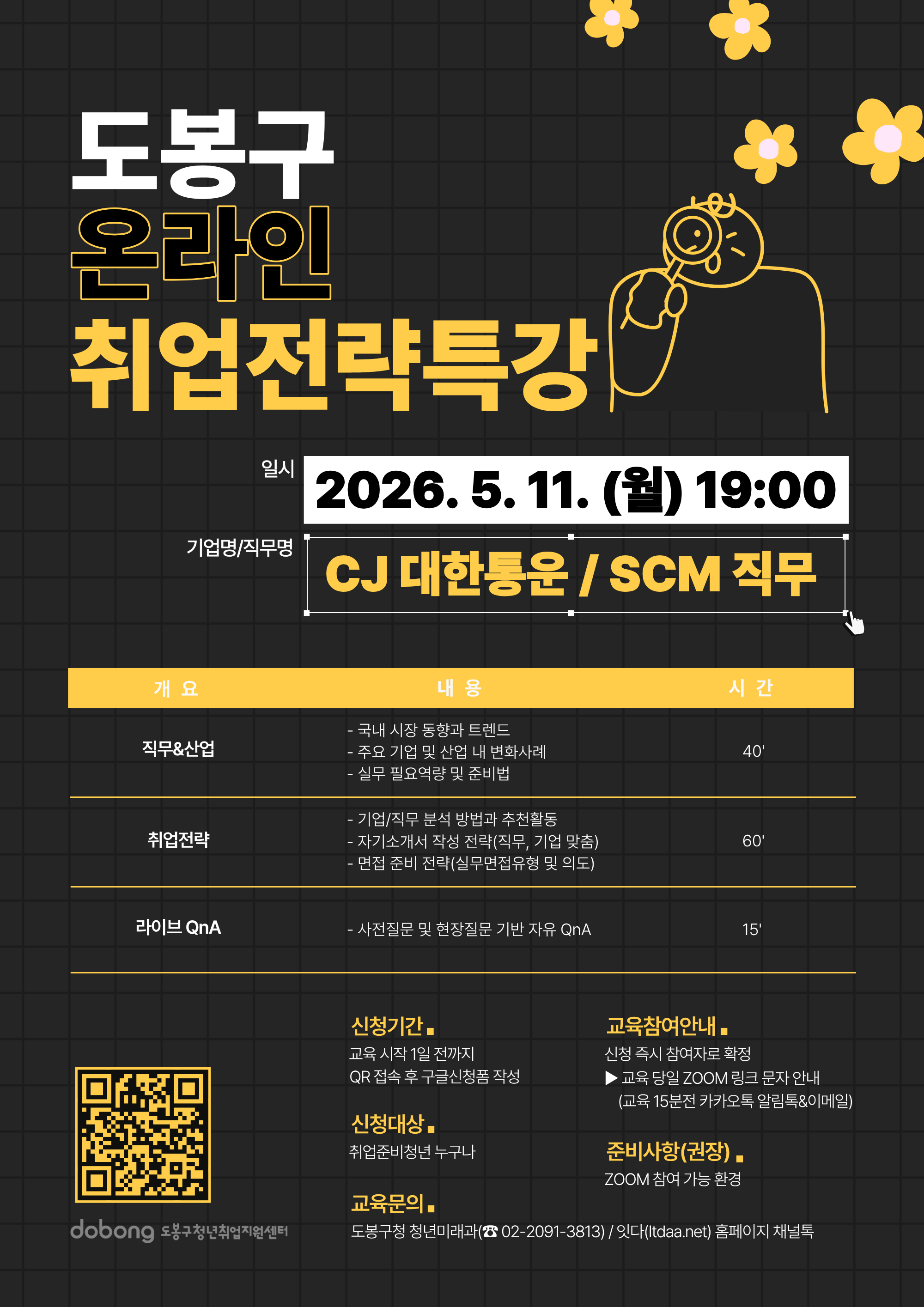 [5월] 온라인 취업전략특강(SCM 직무/CJ대한통운)