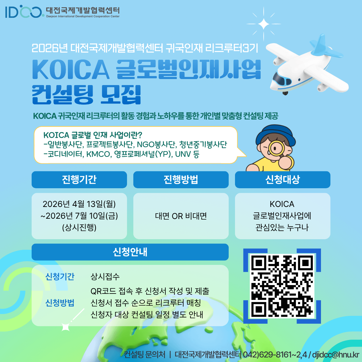 [대전국제개발협력센터] 2026년 대전국제개발협력센터 귀국인재 리크루터 3기 KOICA 글로벌 인재사업 컨설팅 안내