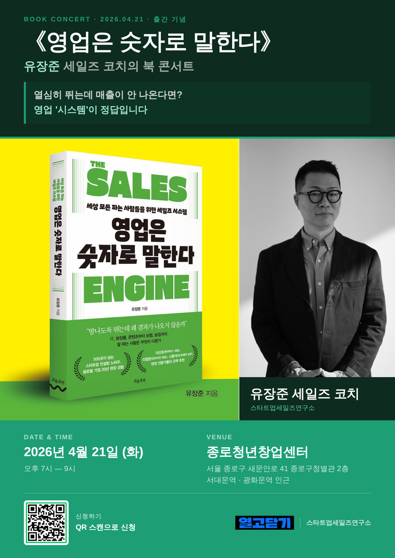 [열고닫기] 영업·마케팅 직무 청년을 위한 <영업은 숫자로 말한다> 북 콘서트
