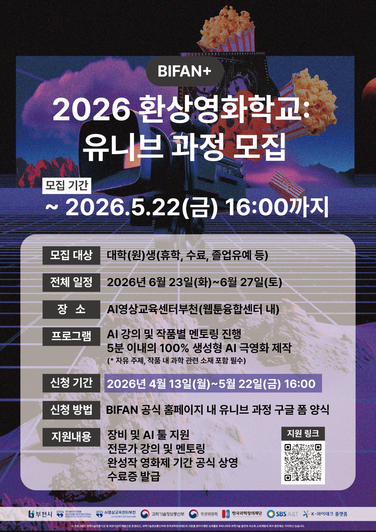 [BIFAN] 2026 환상영화학교: 유니브 과정 참가자 모집 (~5/22)