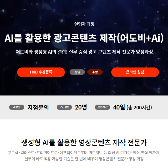 AI 광고콘텐츠 제작, 어도비부터 실무 포트폴리오까지 한 번에 국비지원교육