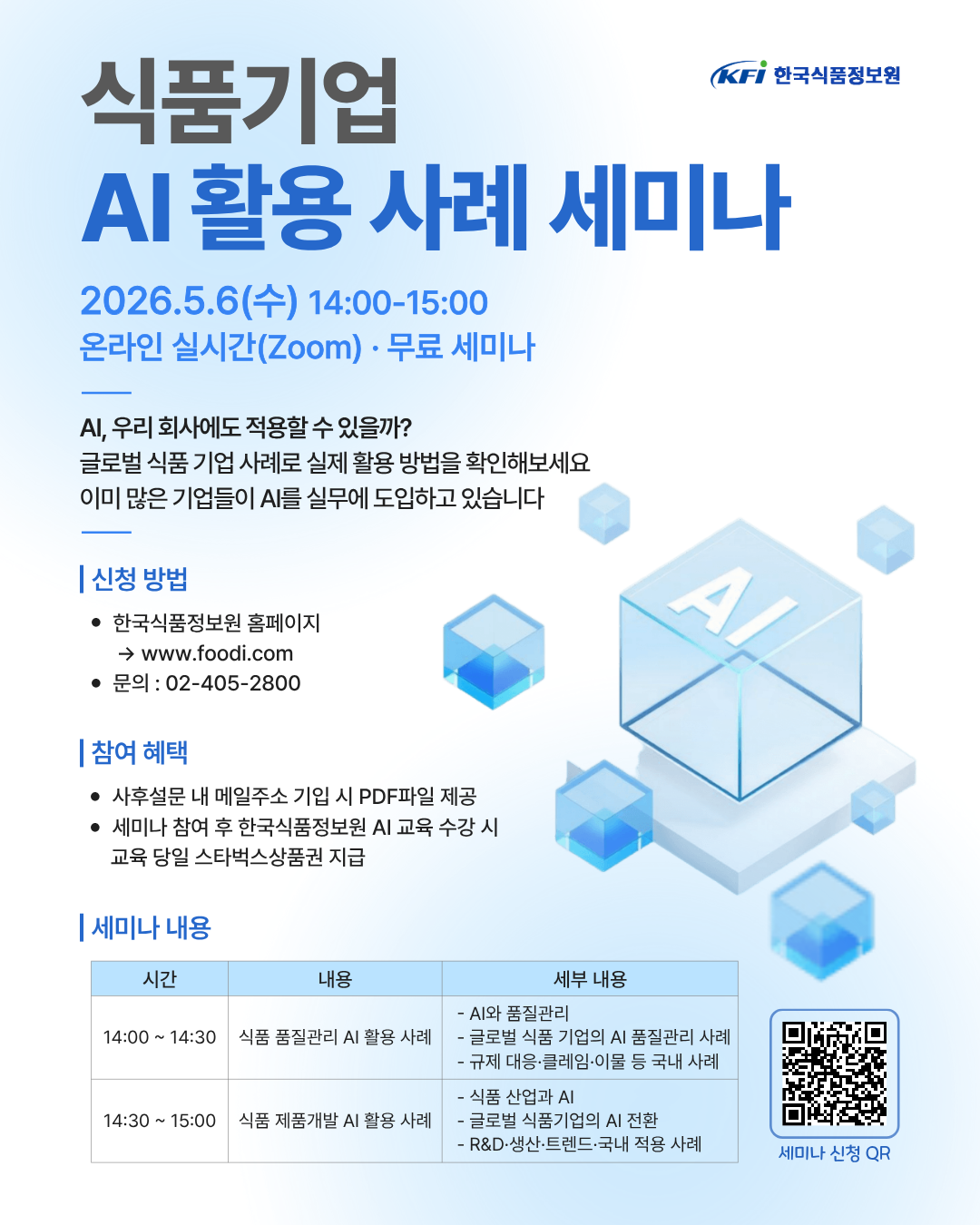 [한국식품정보원] <무료> 식품기업 AI 활용사례 세미나