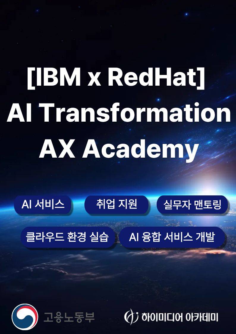 글로벌 기업 IBM & RedHat이 만든 AI 교육! AX Academy 국비지원취과정