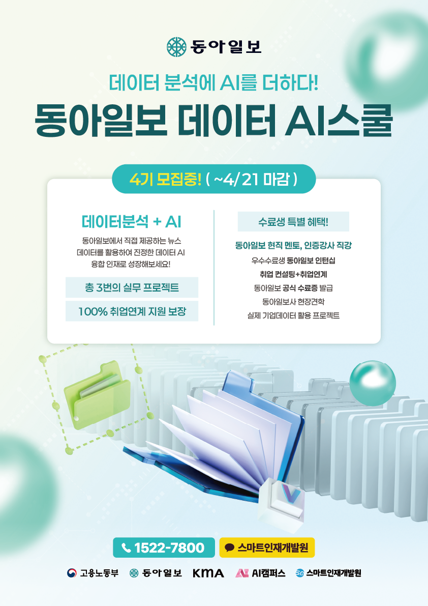 [동아일보 데이터 AI스쿨] 4기 모집! 데이터XAI 새로운 패러다임을 만들다!