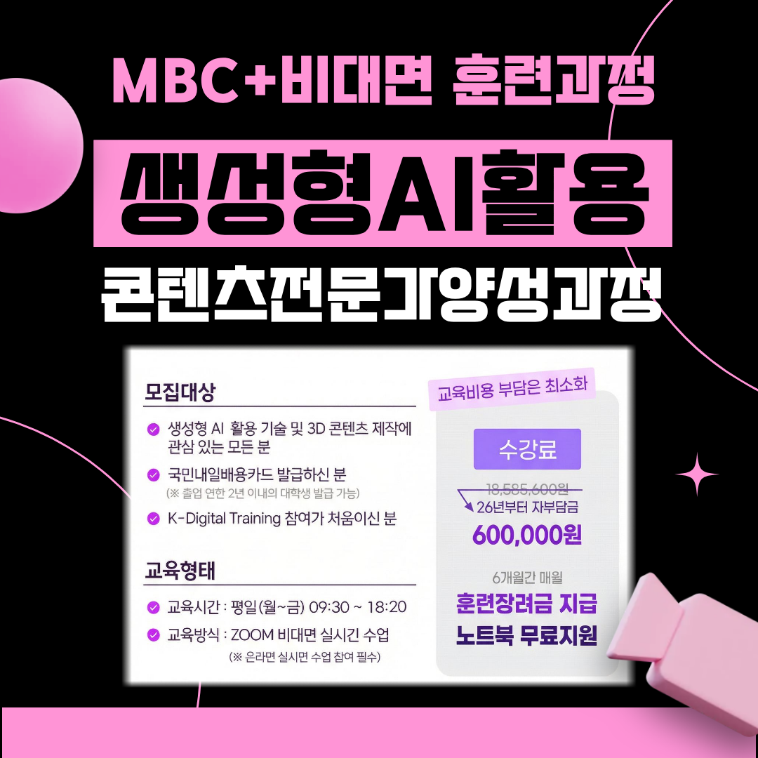 [MBC플러스] 3D 영상 제작 & AI 전문가 양성과정 교육생 모집