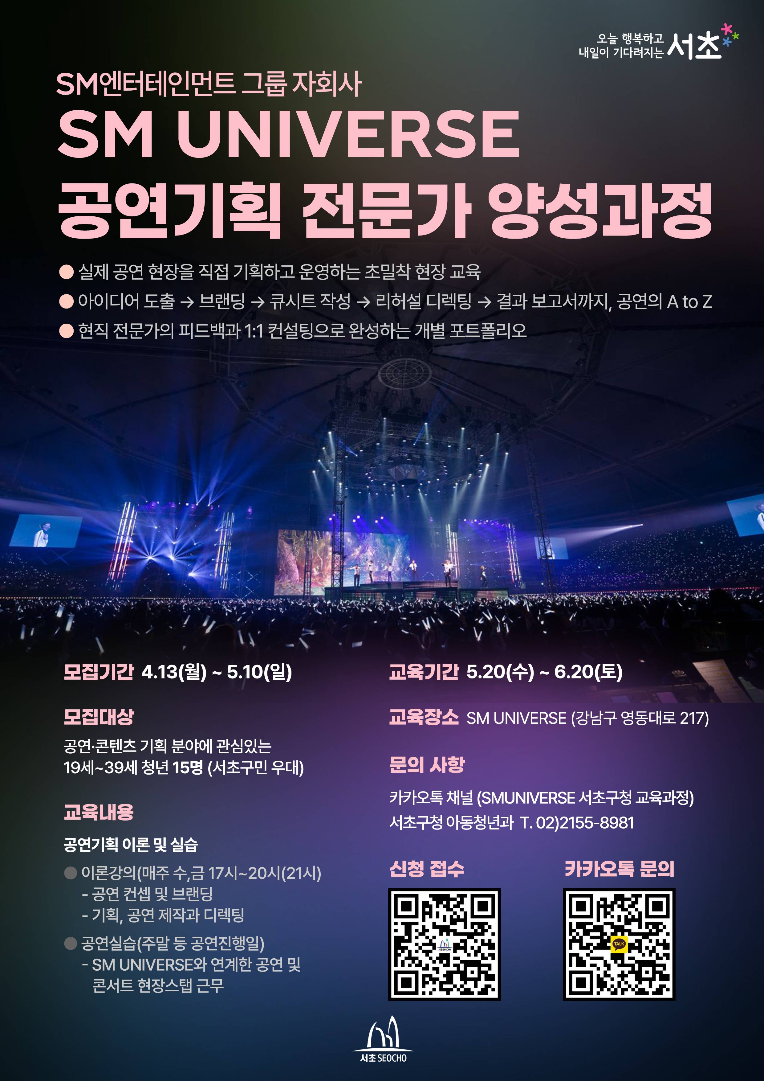 [서초구 x SM UNIVERSE] 공연기획 전문가 양성과정