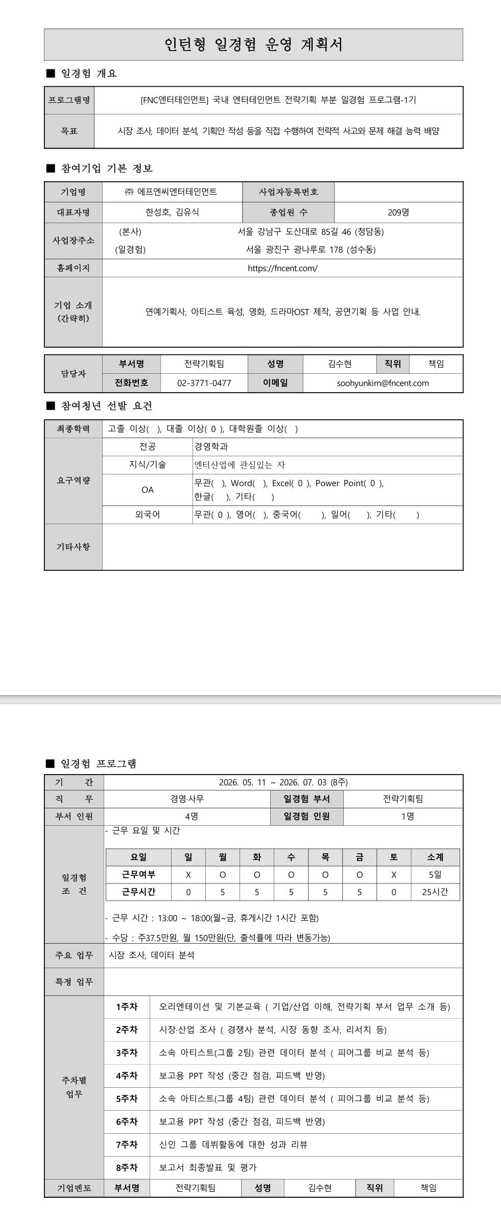[FNC엔터테인먼트] 국내 엔터테인먼트 전략기획 부분 일경험 프로그램-1기