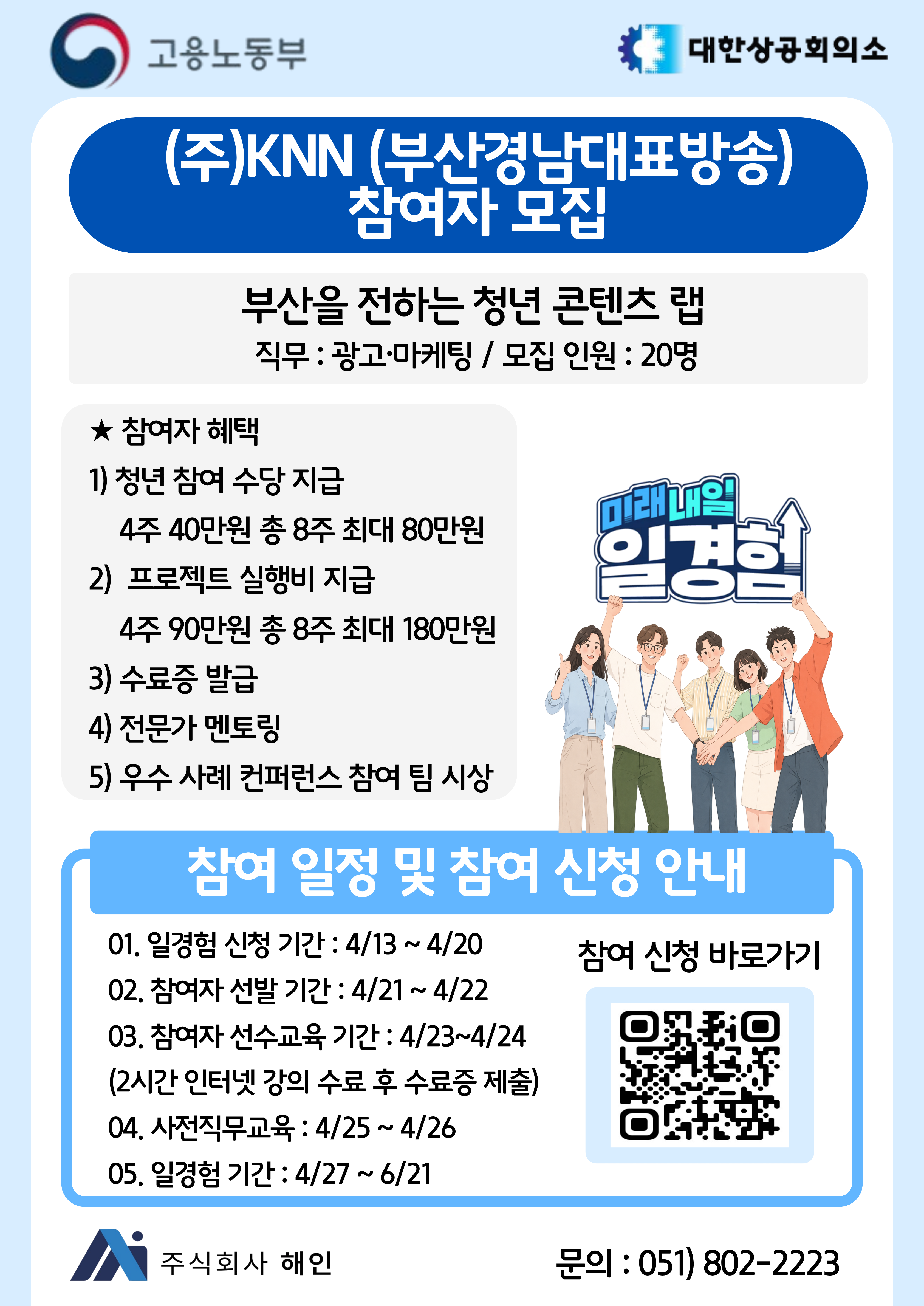 2026 미래내일 일경험 프로젝트형 참여자 모집 - (주)KNN