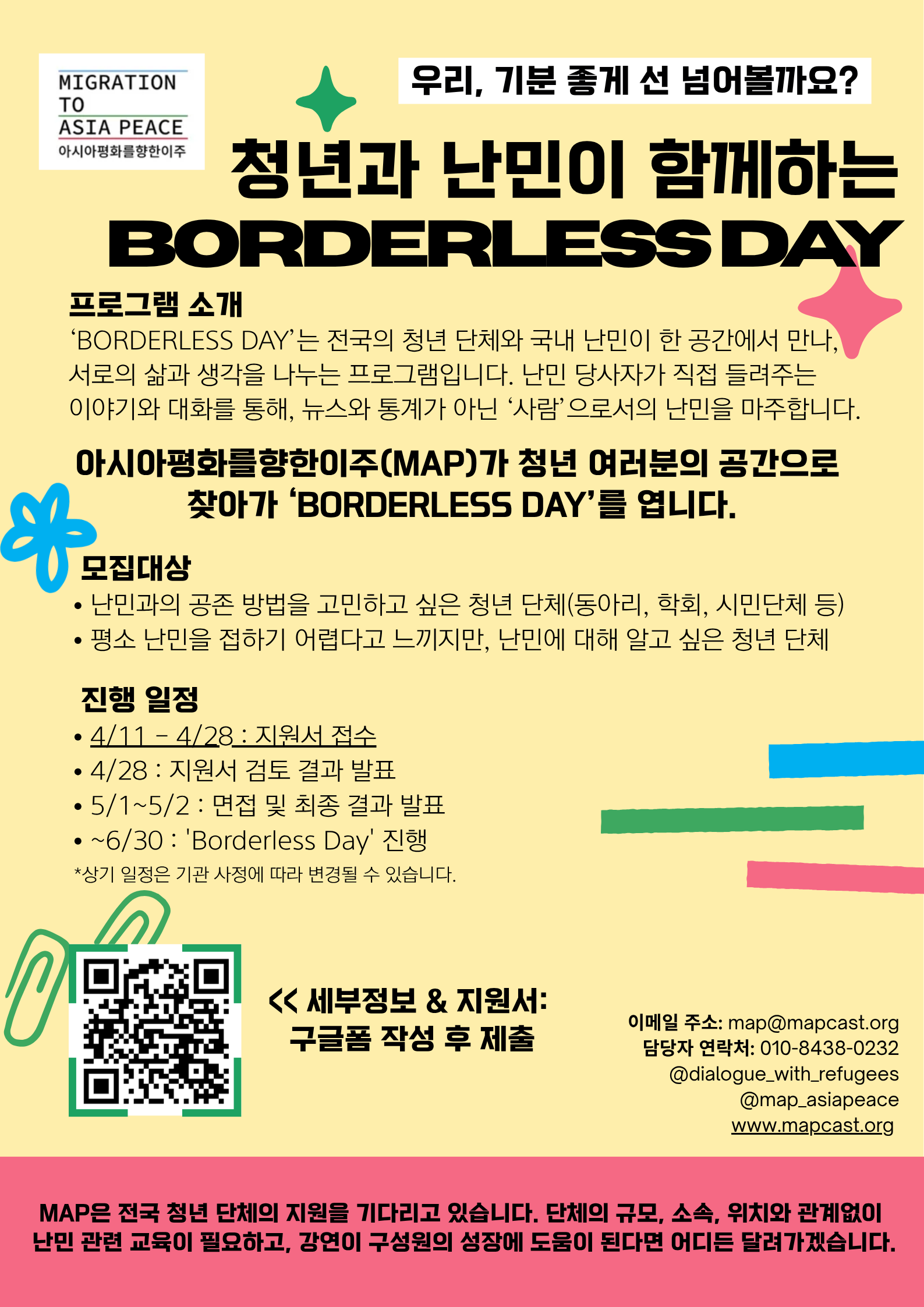 청년과 난민이 함께하는 Borderless Day 단체 모집