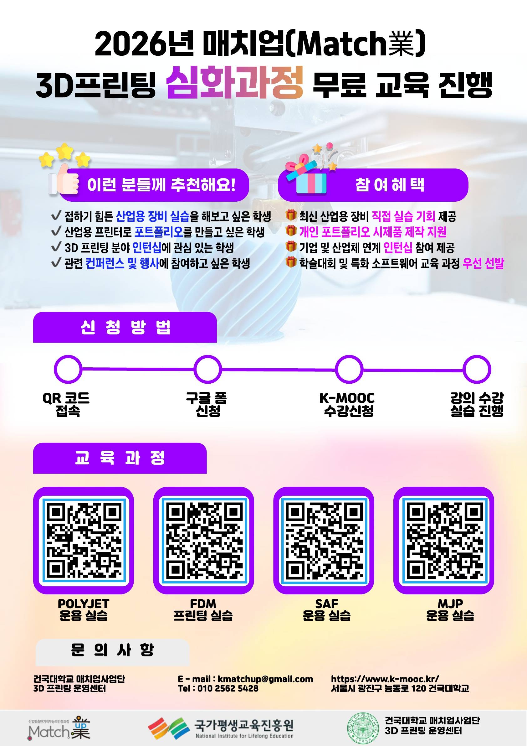 건국대학교_매치업사업단 3D프린팅 2026년 상반기 1회차 교육