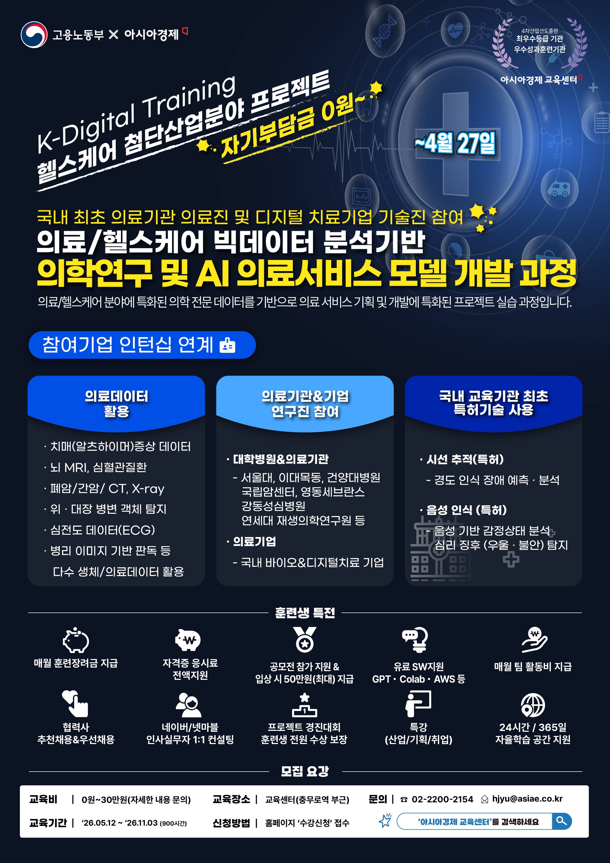 [실 의료데이터 사용] AI의료/헬스케어 연구기획&개발, 자격증, 공모전 수상, 포트폴리오 5편 확보, 만족도 4.8 강사 지도 [서울대 박사+삼성 프로젝트 리더](~4/27)