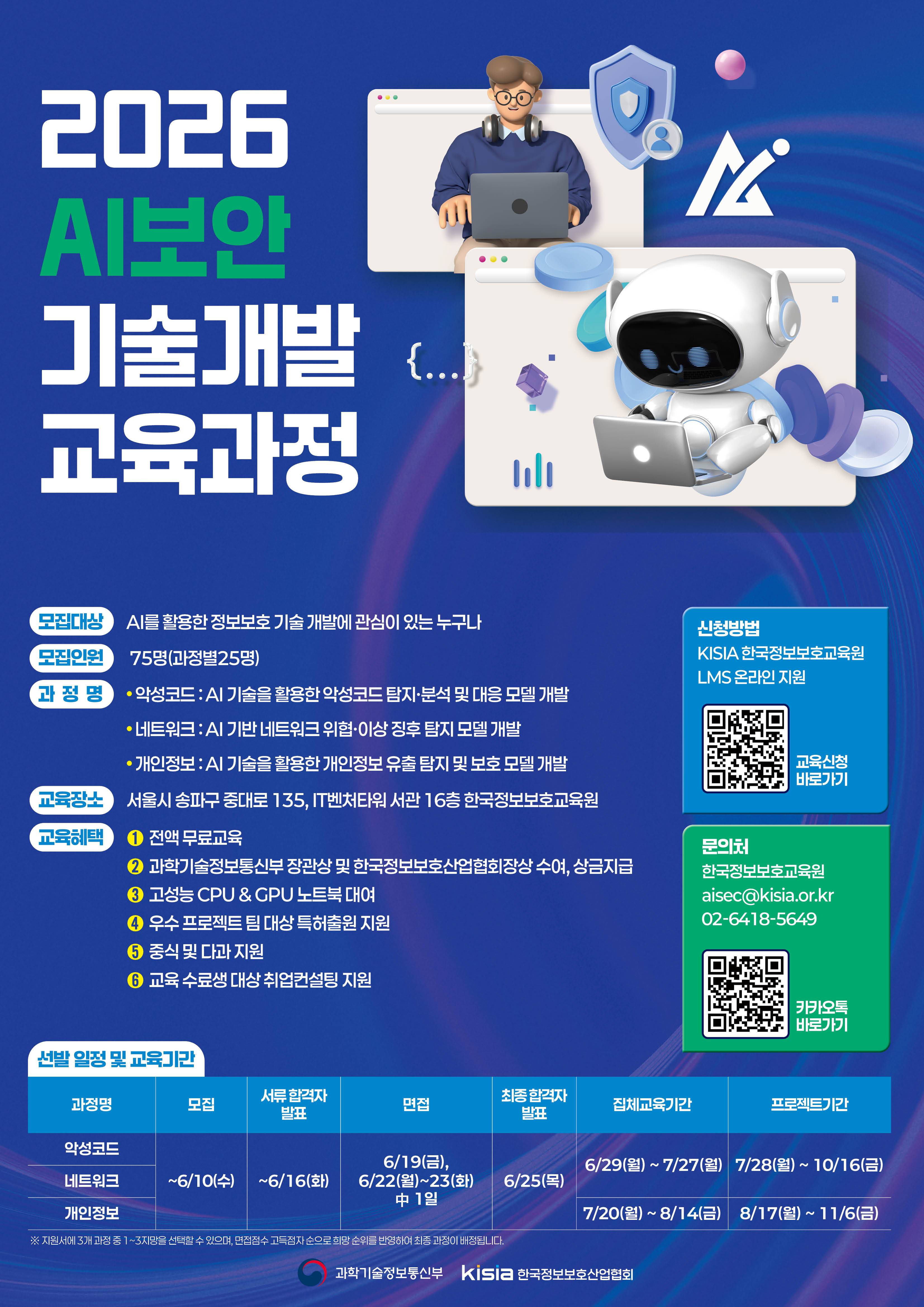 [KISIA] 2026 AI보안 기술개발 교육과정 모집안내
