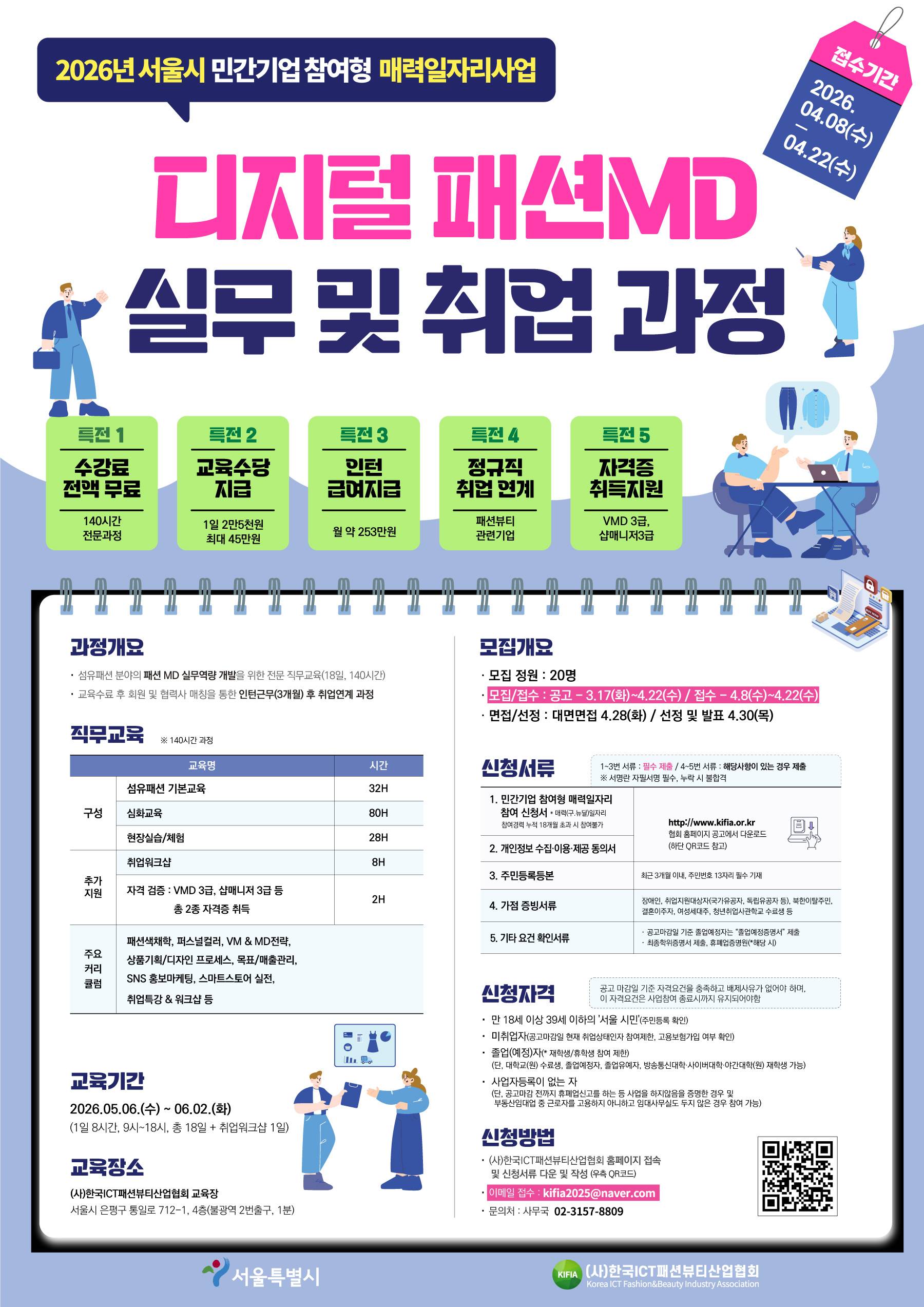2026 서울시 매력일자리사업 디지털 패션MD 실무 및 취업 과정