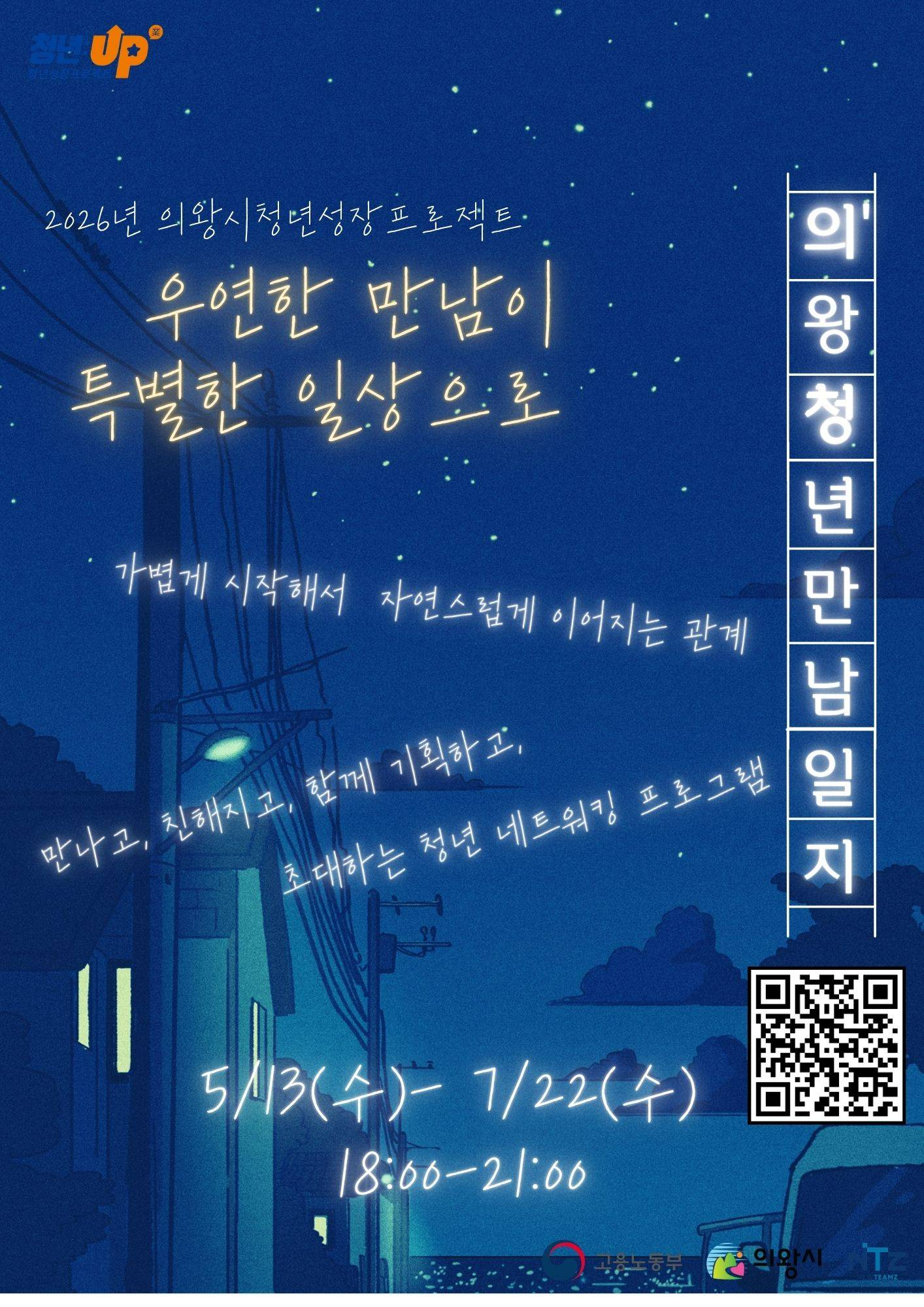 [의왕시 청년성장프로젝트] 의(왕)청(년)만남일지_ 참가자 모집