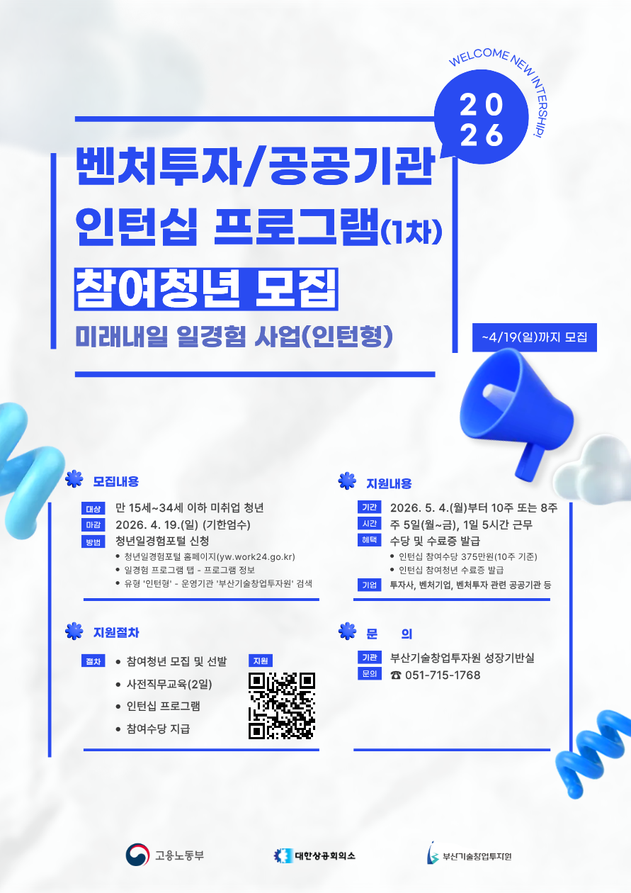 [벤처투자/공공기관] 2026년 미래내일 일경험 사업 인턴십 프로그램 참여청년 모집공고(1차)