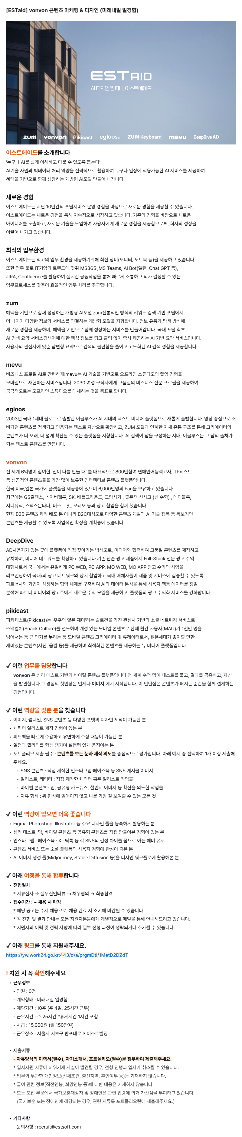 [ESTaid] vonvon 콘텐츠 마케팅 & 디자인 (미래내일 일경험)