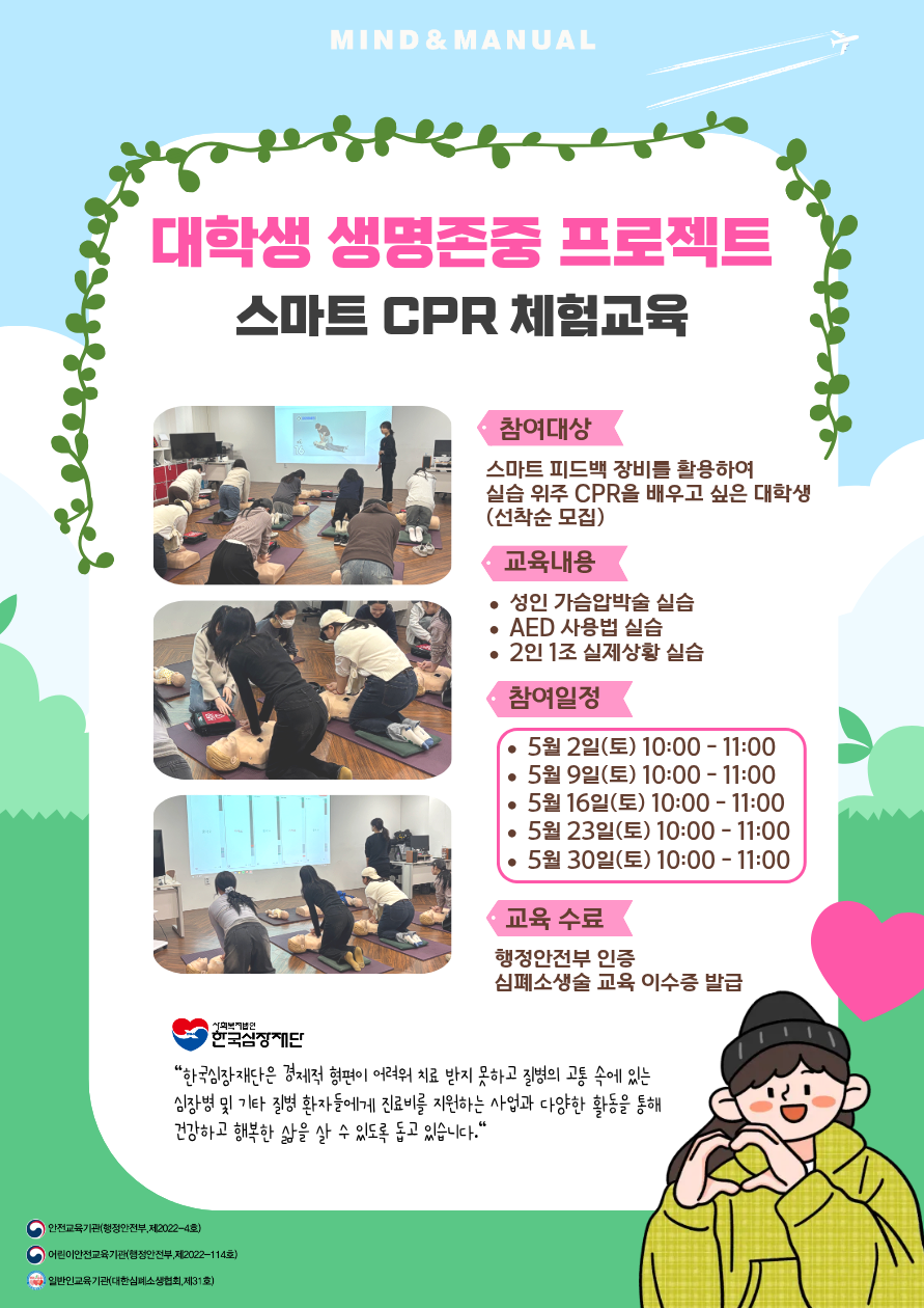 [5월] 스마트CPR 체험교육 참가자 모집