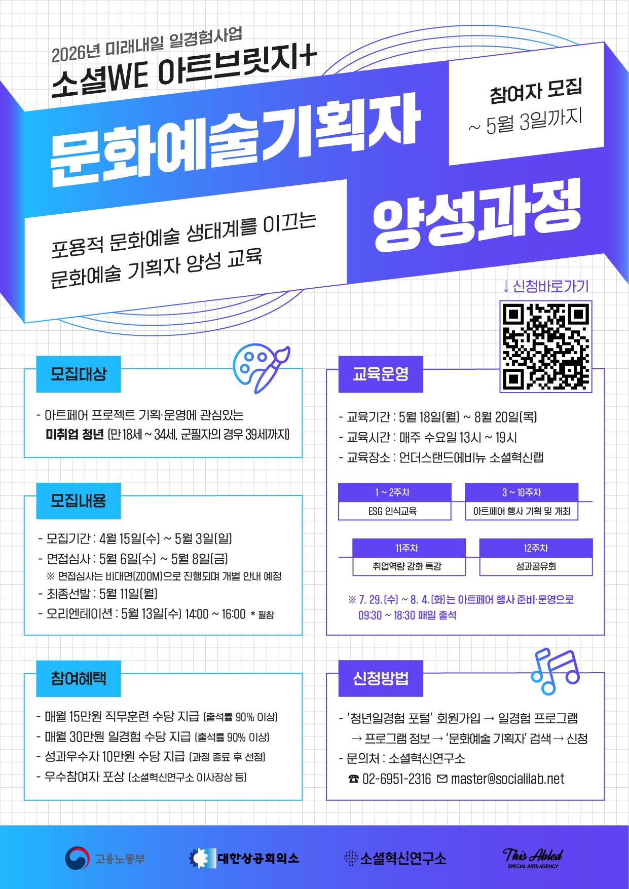 2026 미래내일 일경험 사업(ESG지원형) 소셜 WE 아트브릿지+ 문화예술 기획자 양성과정 1기
